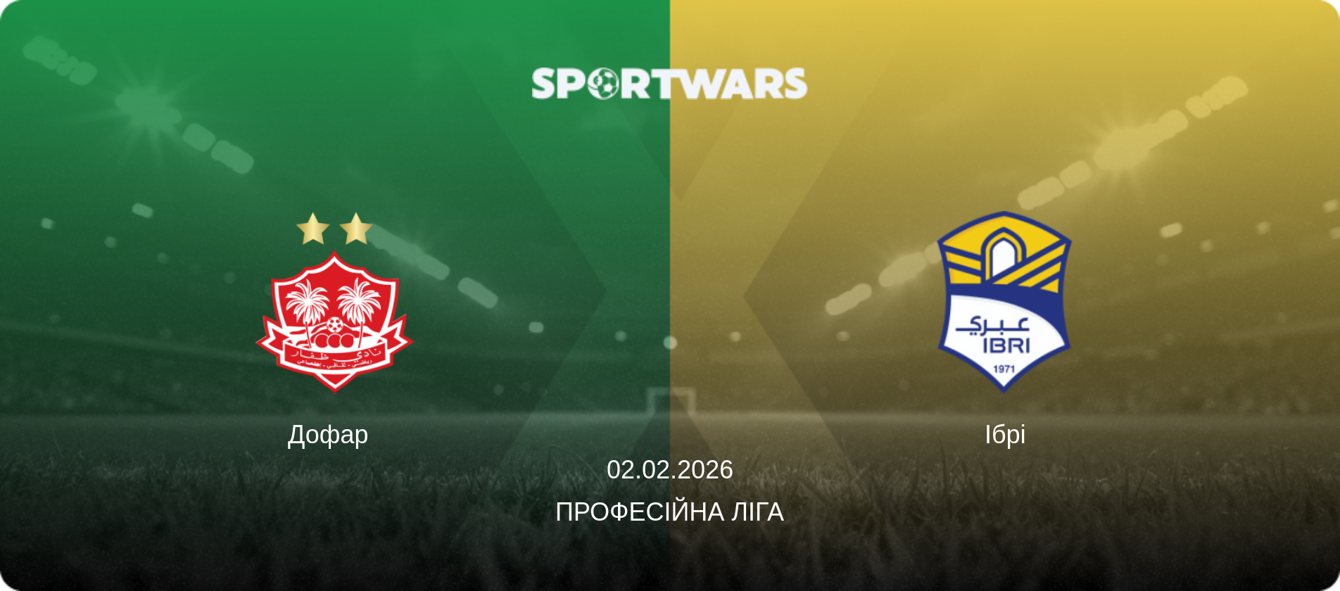 Дофар   - Ібрі, 02.02.2026 — Професійна ліга (анонс матчу)