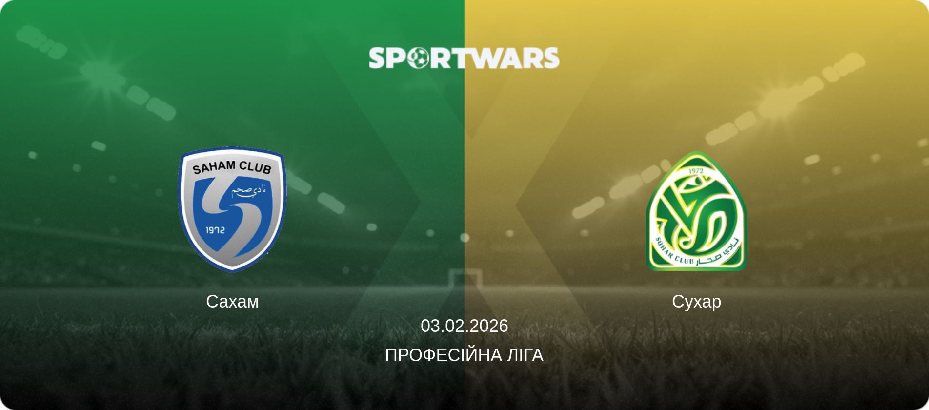 Сахам - Сухар, 03.02.2026 — Професійна ліга (анонс матчу)
