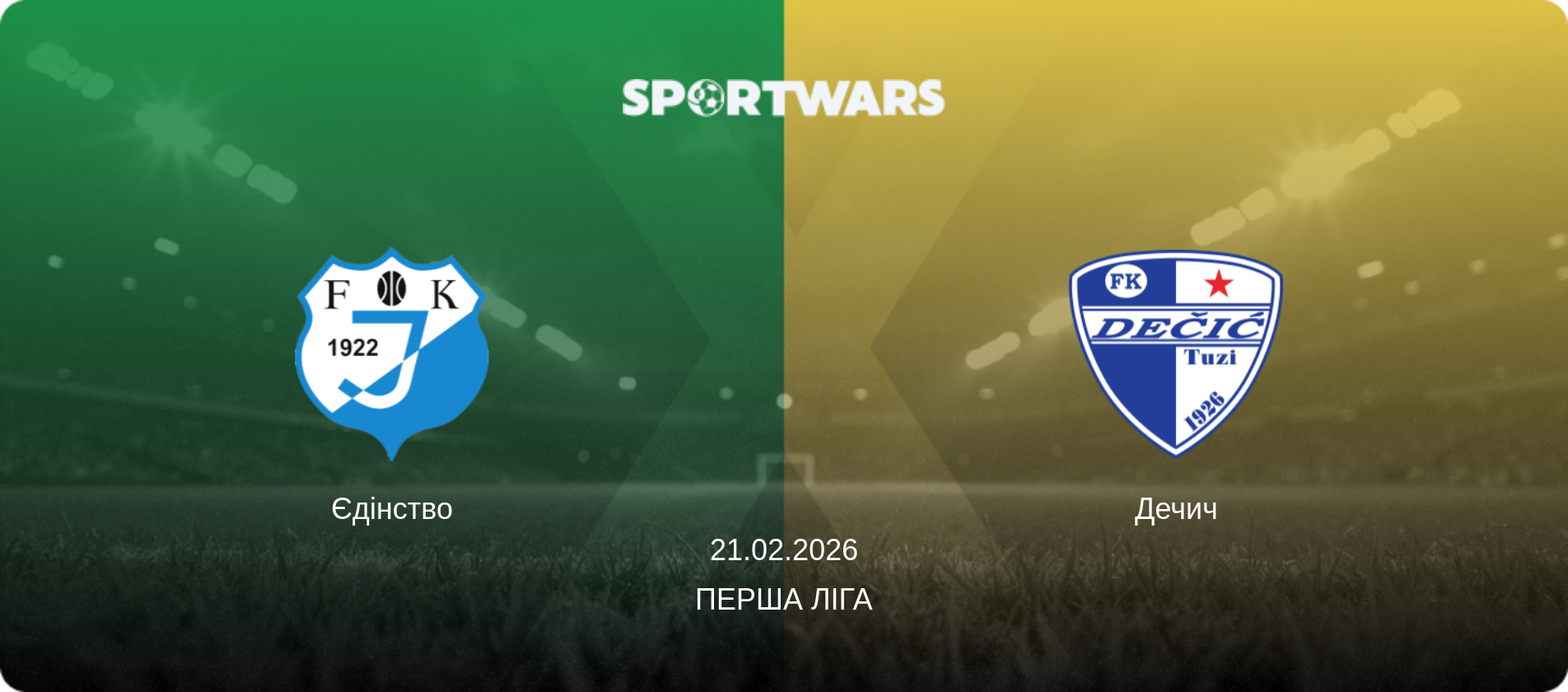 Єдінство - Дечич, 21.02.2026 — Перша ліга (анонс матчу)