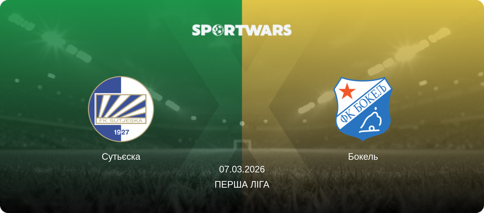 Сутьєска - Бокель, 07.03.2026 — Перша ліга (анонс матчу)