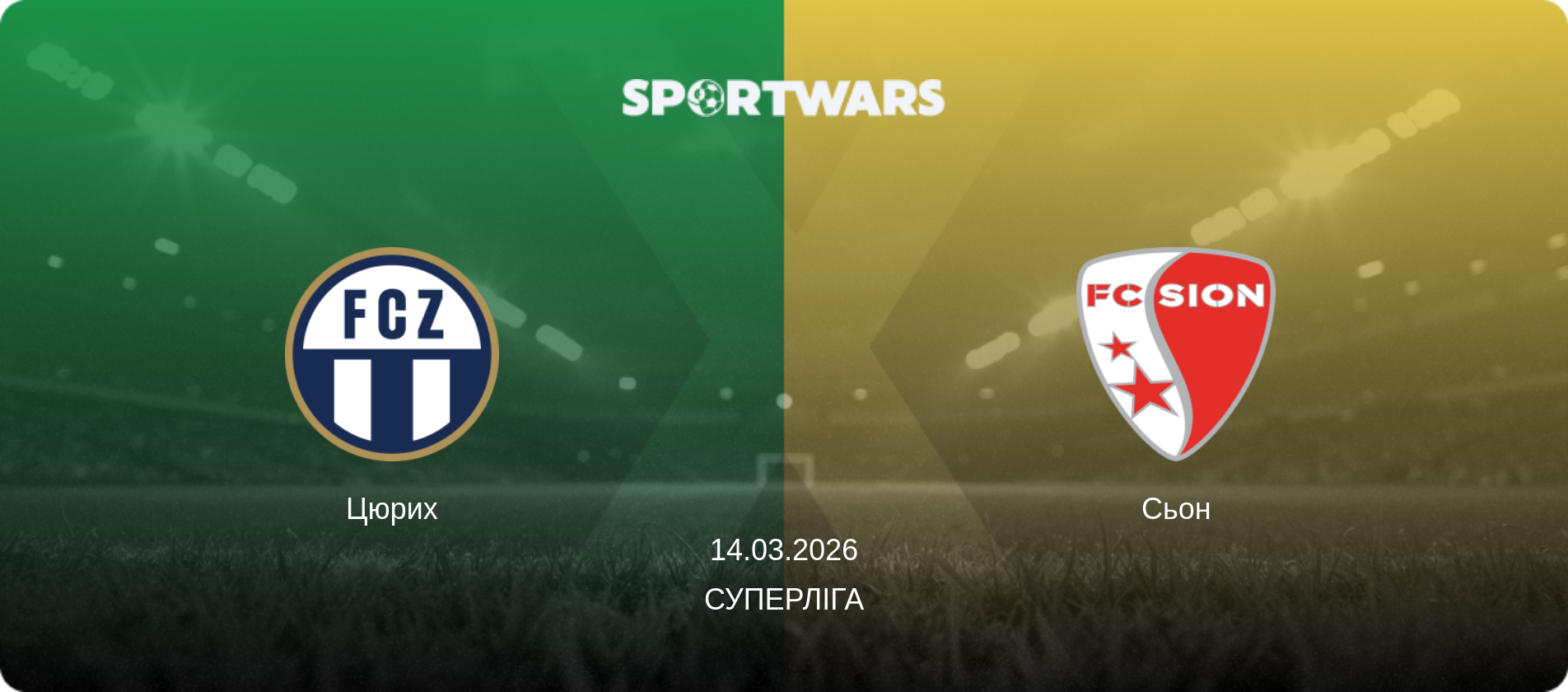 Цюрих - Сьон, 14.03.2026 — Суперліга (анонс матчу)