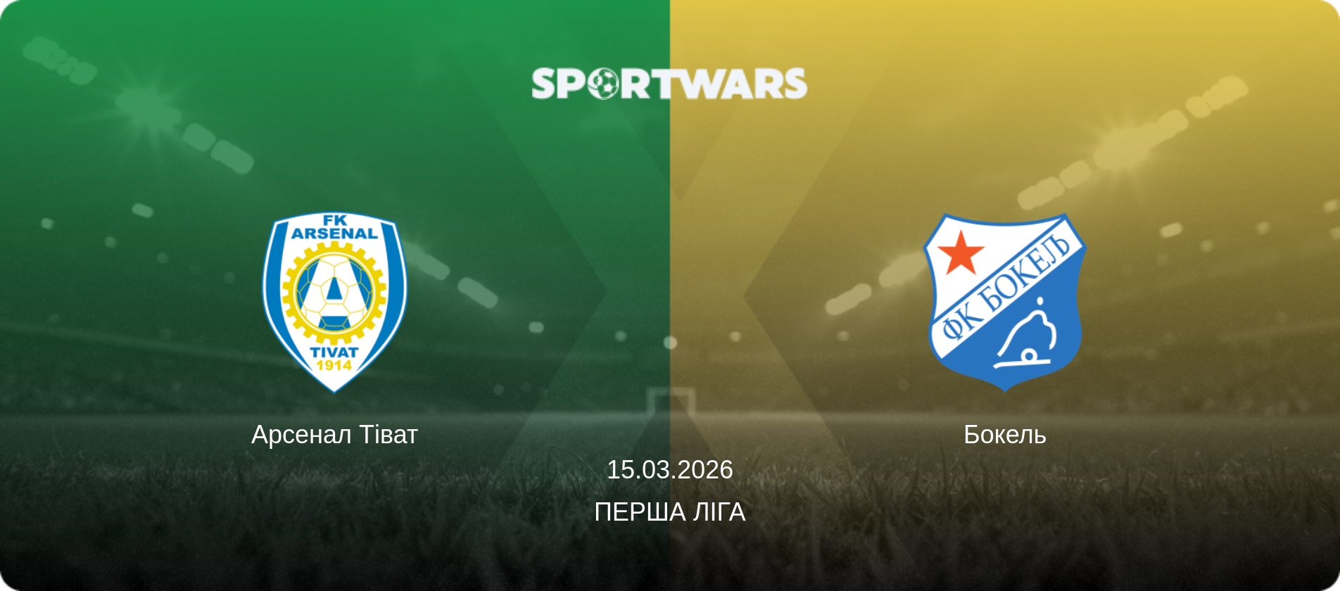 Арсенал Тіват - Бокель, 15.03.2026 — Перша ліга (анонс матчу)