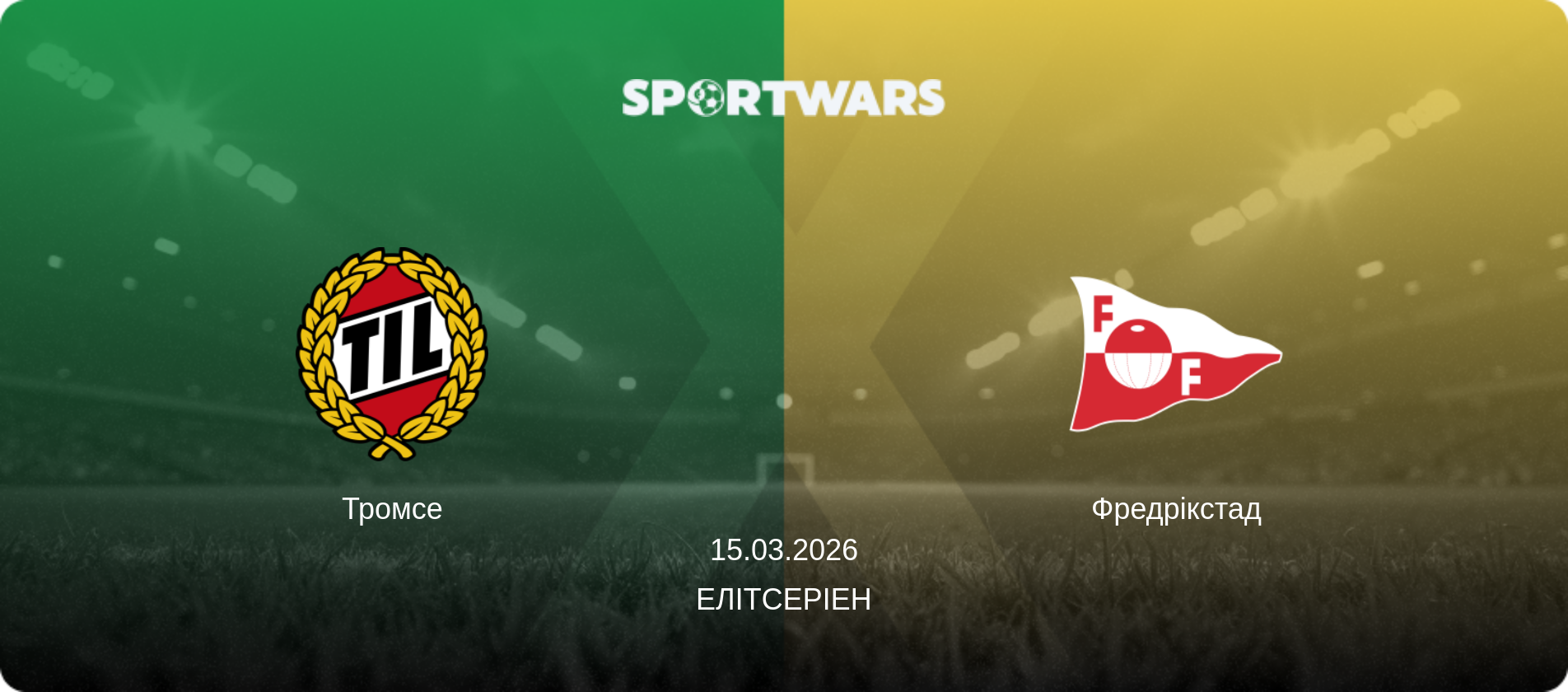 Тромсе - Фредрікстад, 15.03.2026 — Елітсеріен (анонс матчу)