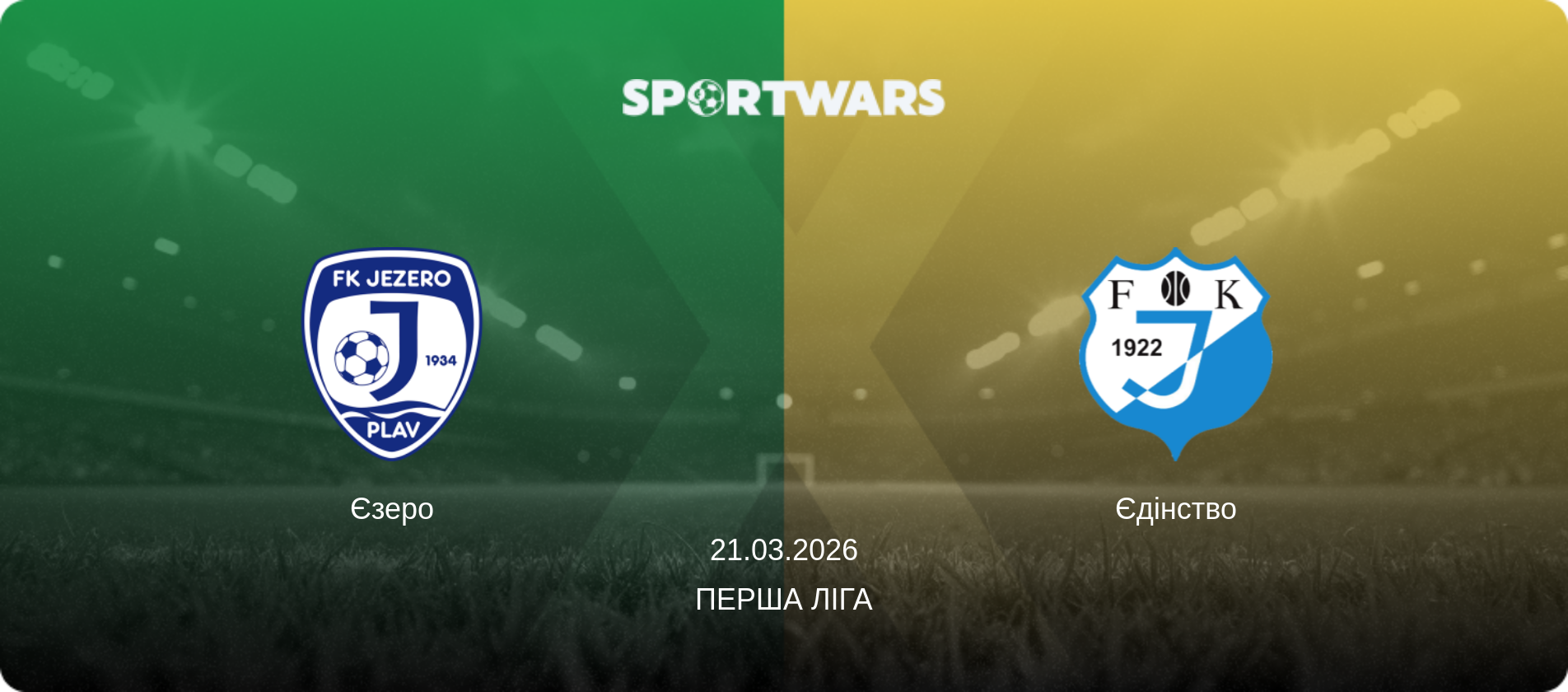 Єзеро - Єдінство, 21.03.2026 — Перша ліга (анонс матчу)