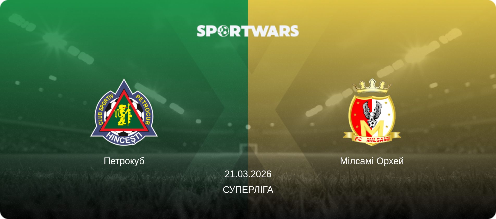 Петрокуб - Мілсамі Орхей, 21.03.2026 — Суперліга (анонс матчу)