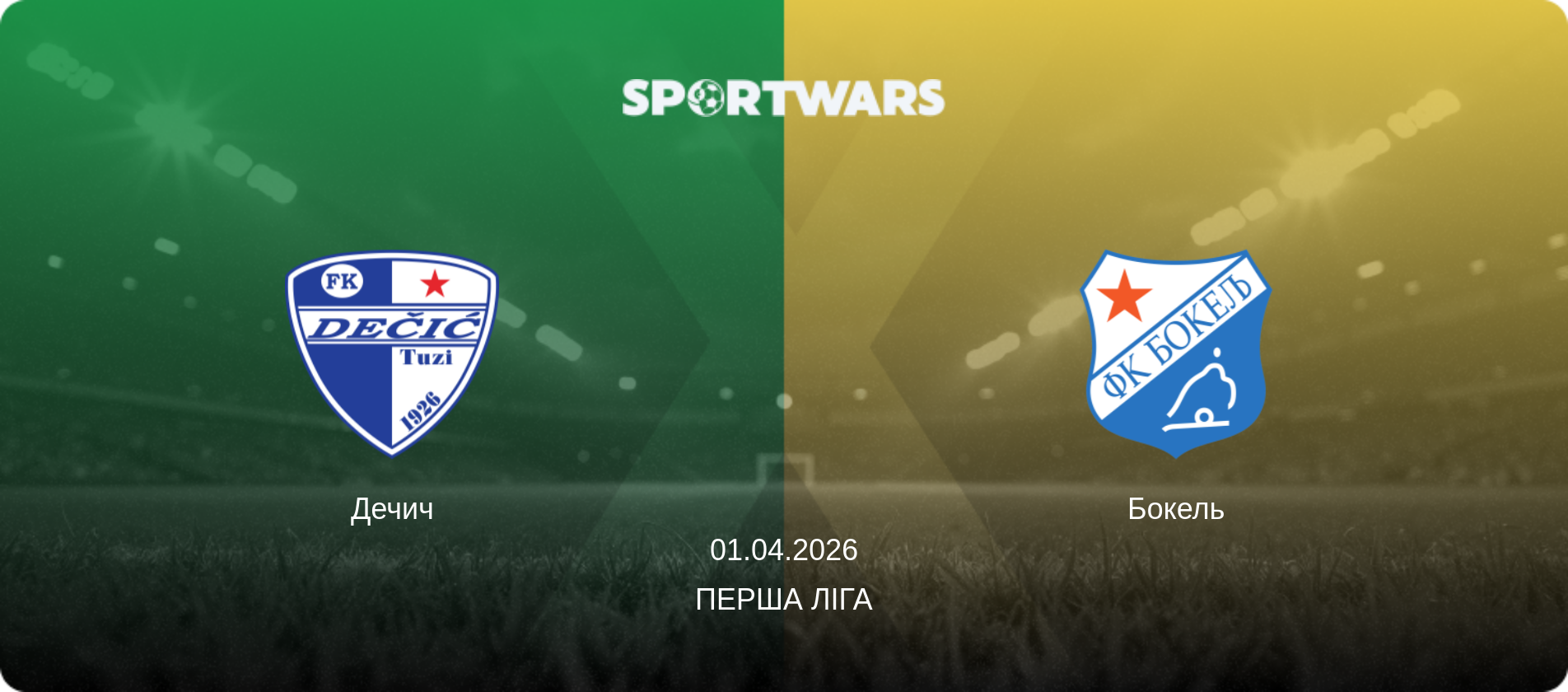 Дечич - Бокель, 01.04.2026 — Перша ліга (анонс матчу)