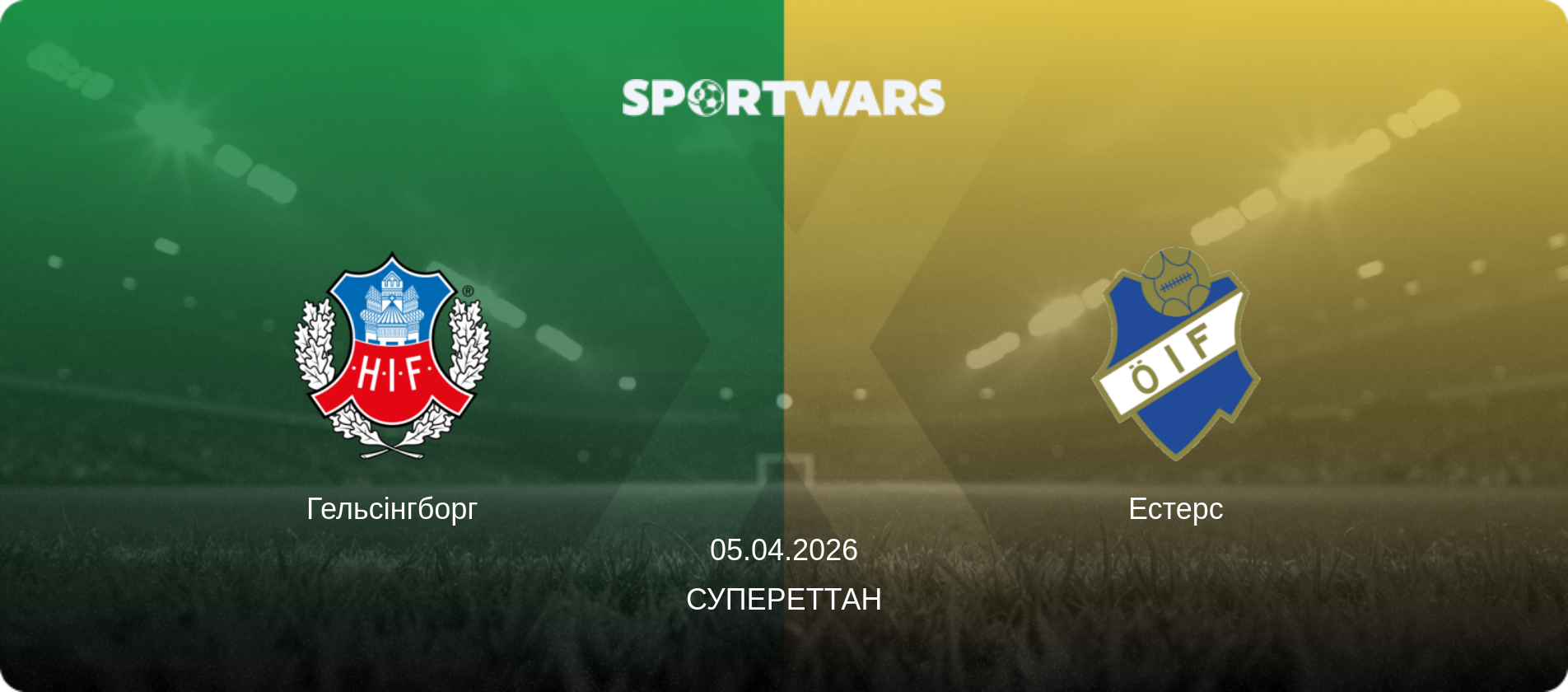 Гельсінгборг - Естерс, 05.04.2026 — Супереттан (анонс матчу)