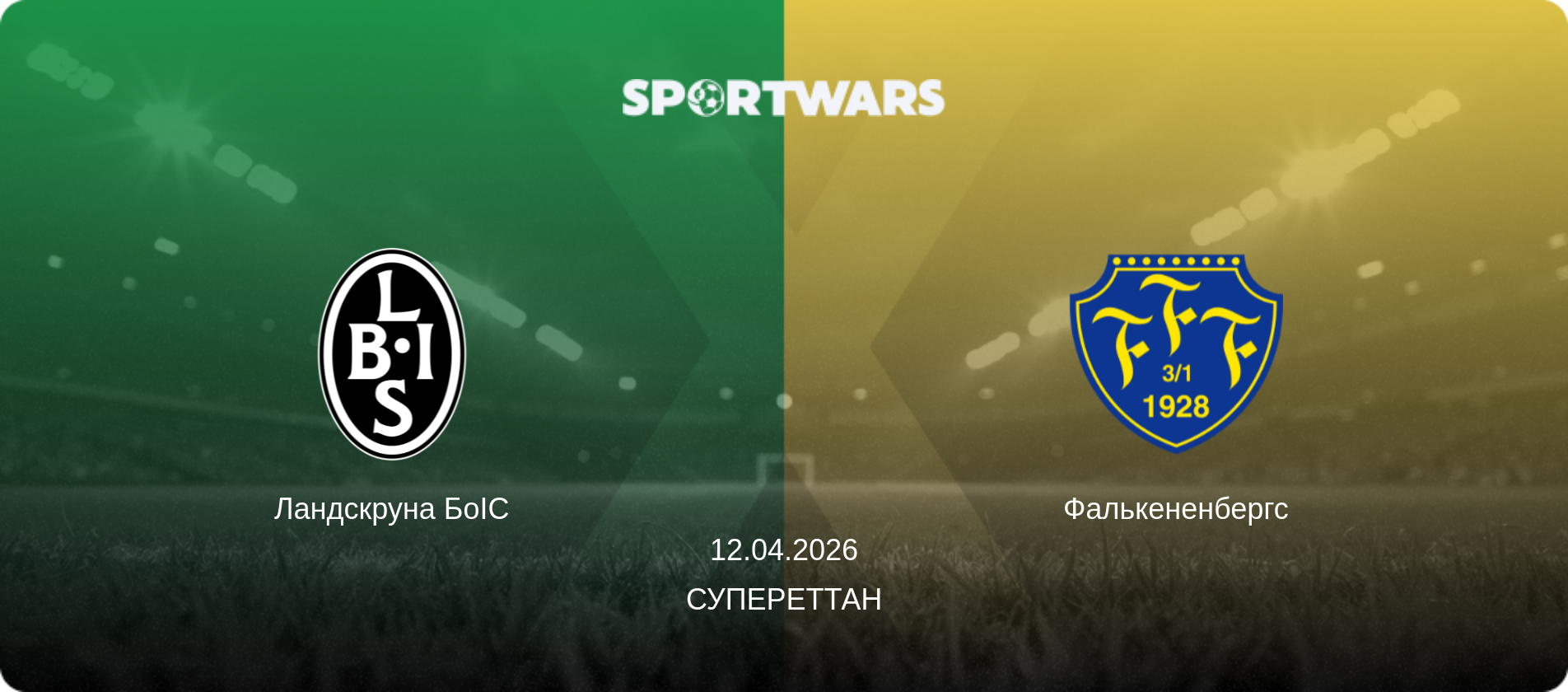 Ландскруна БоІС - Фалькененбергс, 12.04.2026 — Супереттан (анонс матчу)