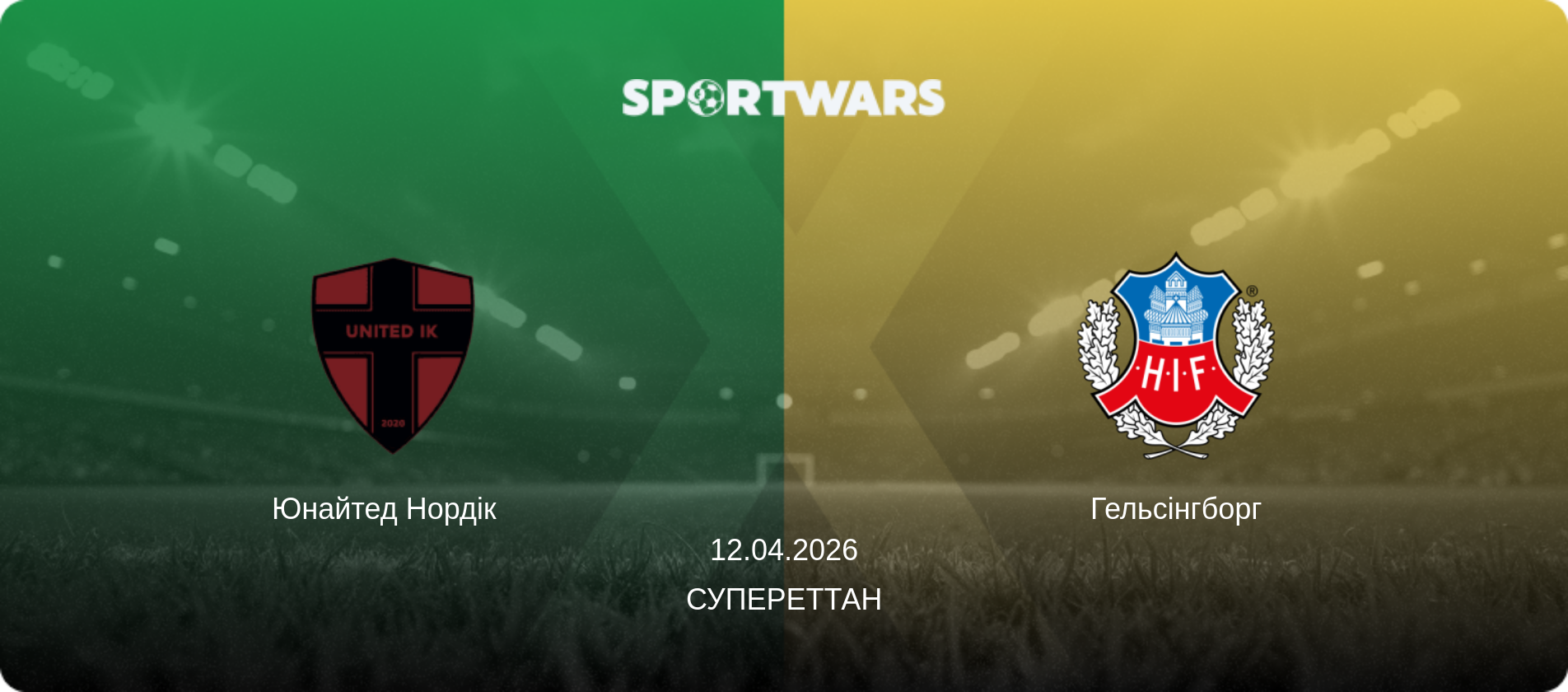 Юнайтед Нордік   - Гельсінгборг, 12.04.2026 — Супереттан (анонс матчу)
