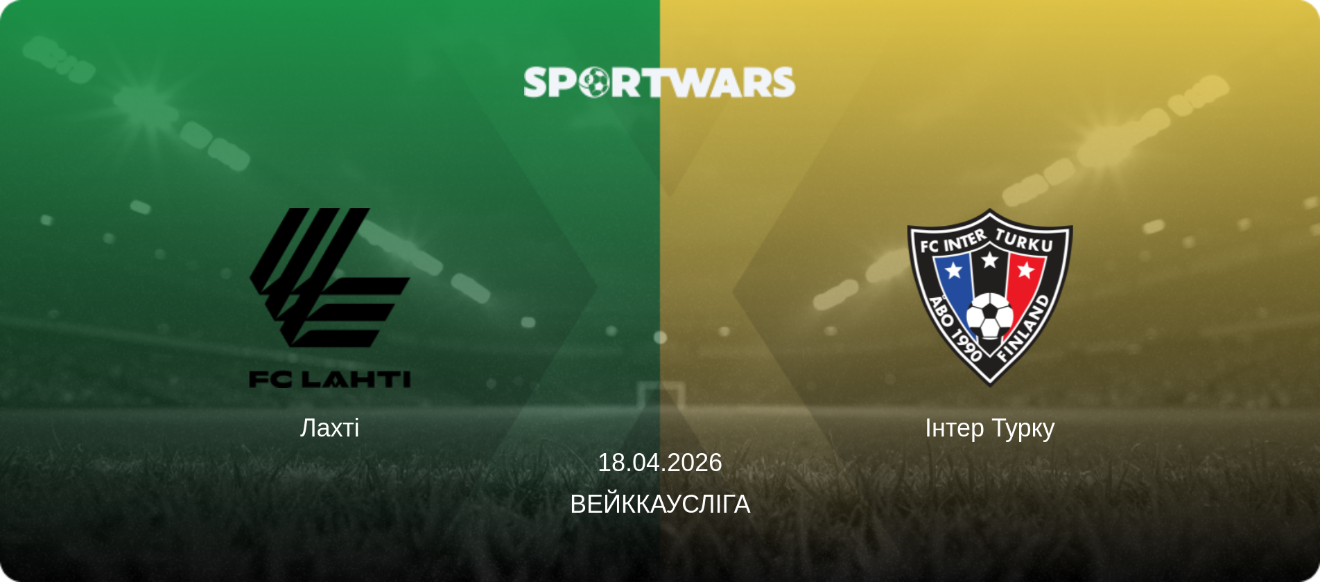Лахті - Інтер Турку, 18.04.2026 — Вейккаусліга (анонс матчу)
