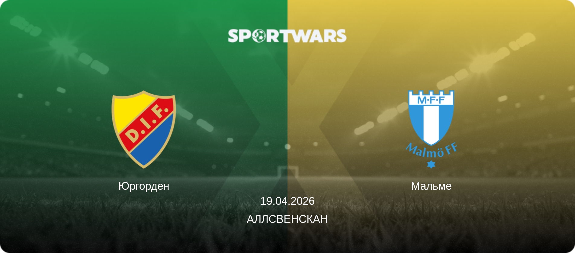 Юргорден - Мальме, 19.04.2026 — Аллсвенскан (анонс матчу)