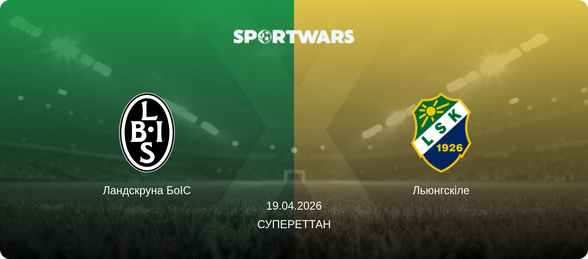 Ландскруна БоІС - Льюнгскіле, 19.04.2026 — Супереттан (анонс матчу)