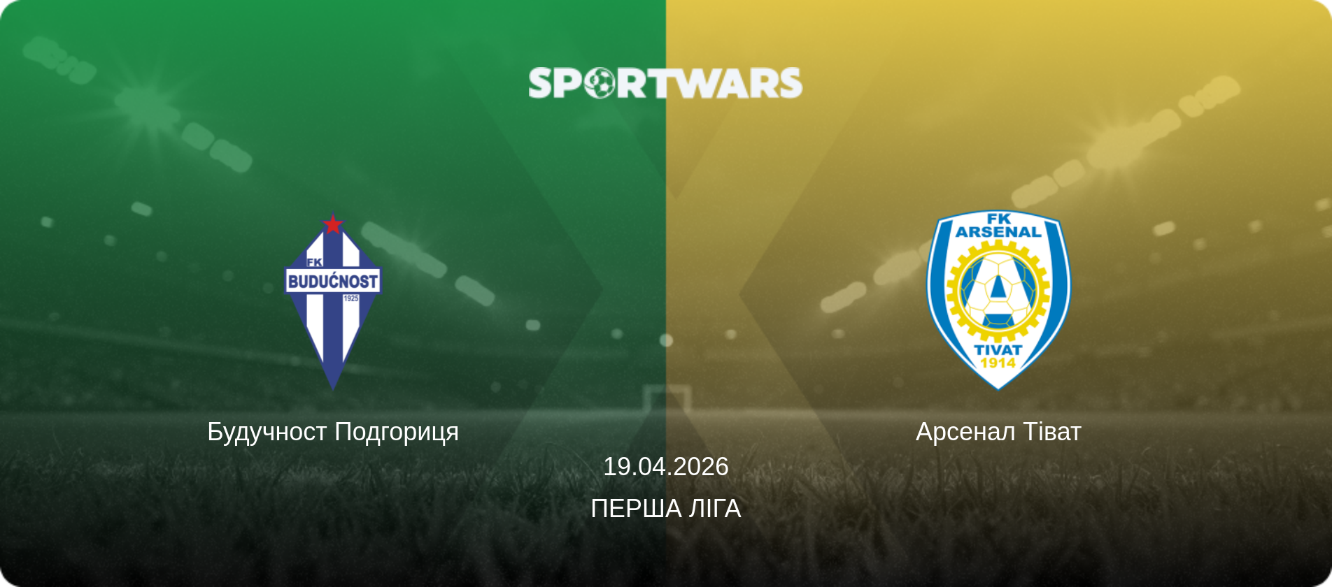 Будучност Подгориця - Арсенал Тіват, 19.04.2026 — Перша ліга (анонс матчу)