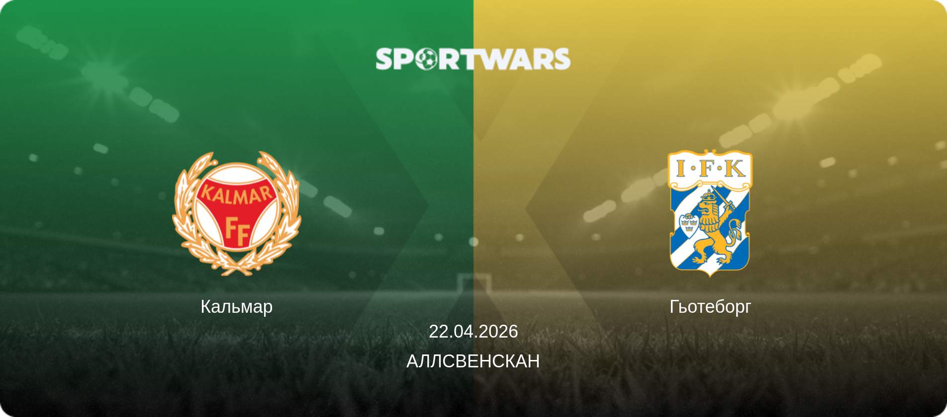 Кальмар - Гьотеборг, 22.04.2026 — Аллсвенскан (анонс матчу)