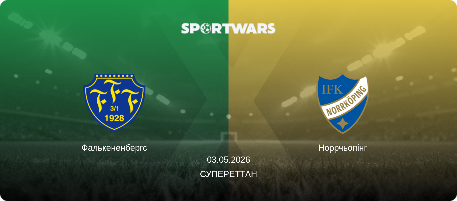 Фалькененбергс - Норрчьопінг, 03.05.2026 — Супереттан (анонс матчу)