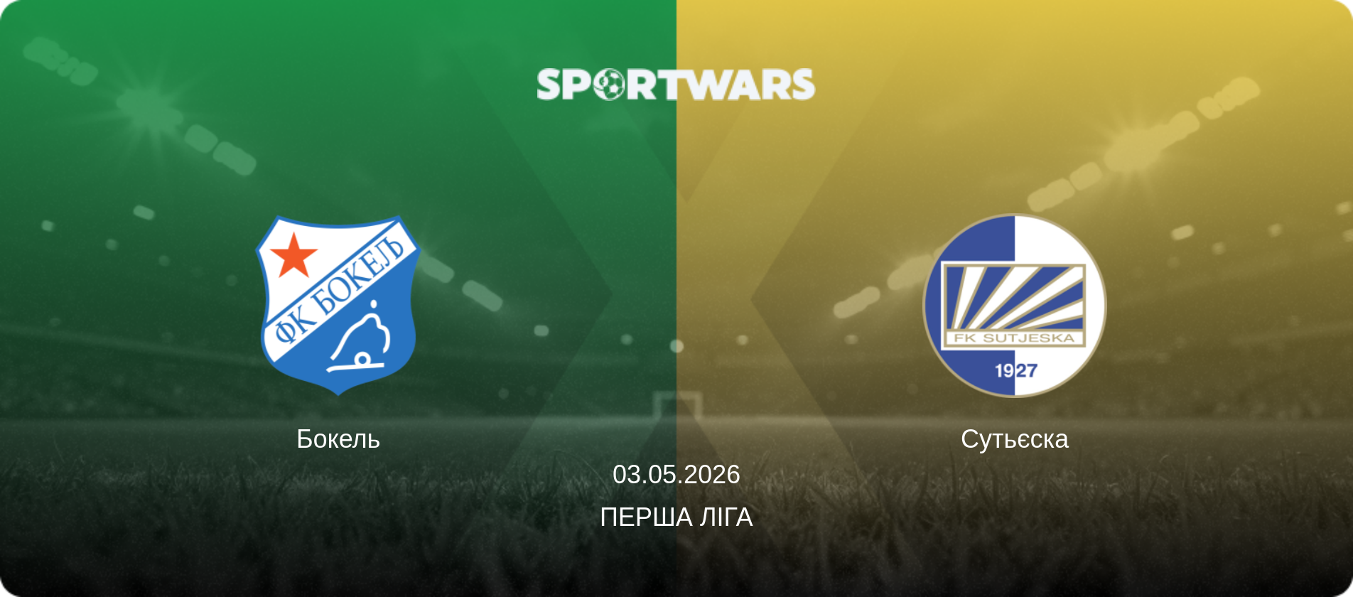 Бокель - Сутьєска, 03.05.2026 — Перша ліга (анонс матчу)