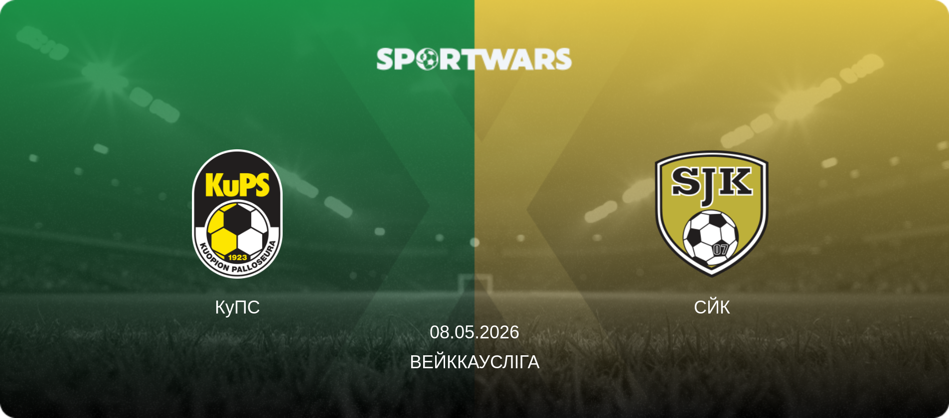 КуПС - СЙК, 08.05.2026 — Вейккаусліга (анонс матчу)