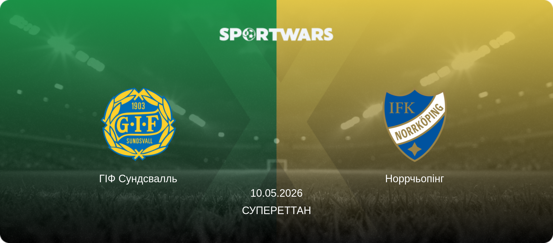 ГІФ Сундсвалль - Норрчьопінг, 10.05.2026 — Супереттан (анонс матчу)