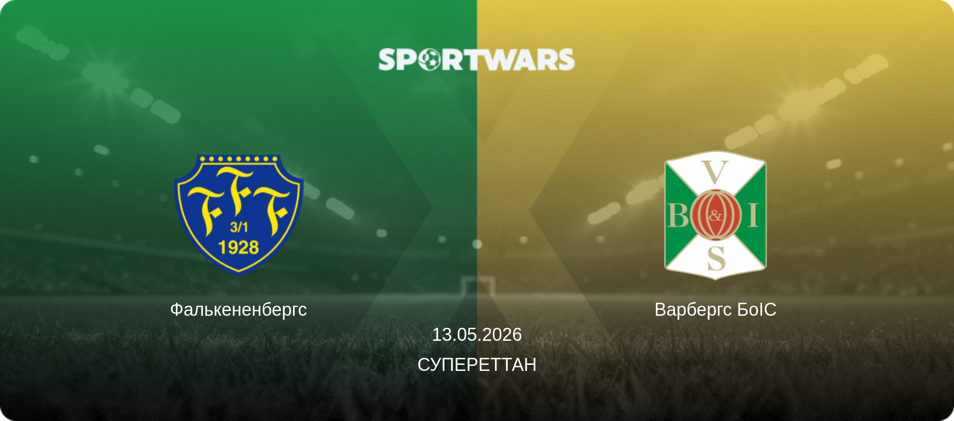 Фалькененбергс - Варбергс БоІС, 13.05.2026 — Супереттан (анонс матчу)