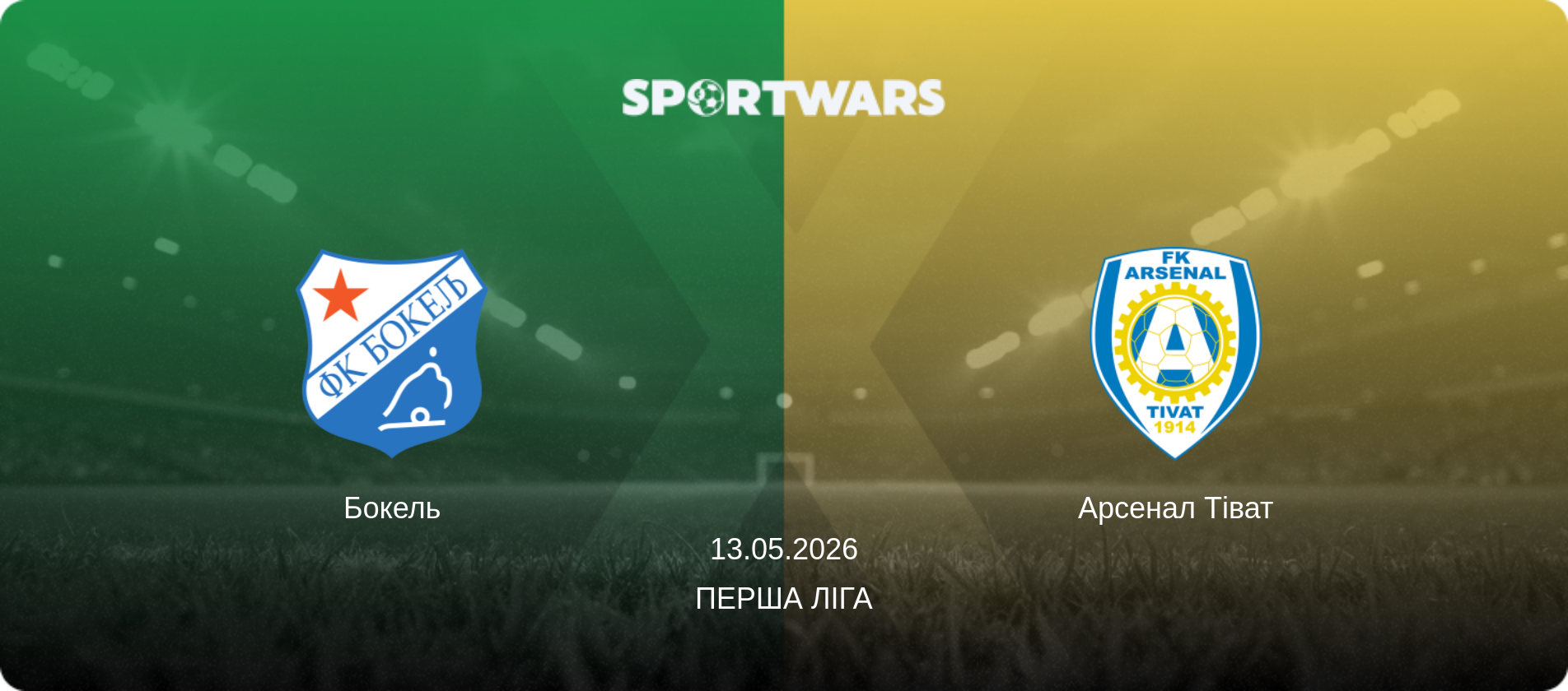 Бокель - Арсенал Тіват, 13.05.2026 — Перша ліга (анонс матчу)