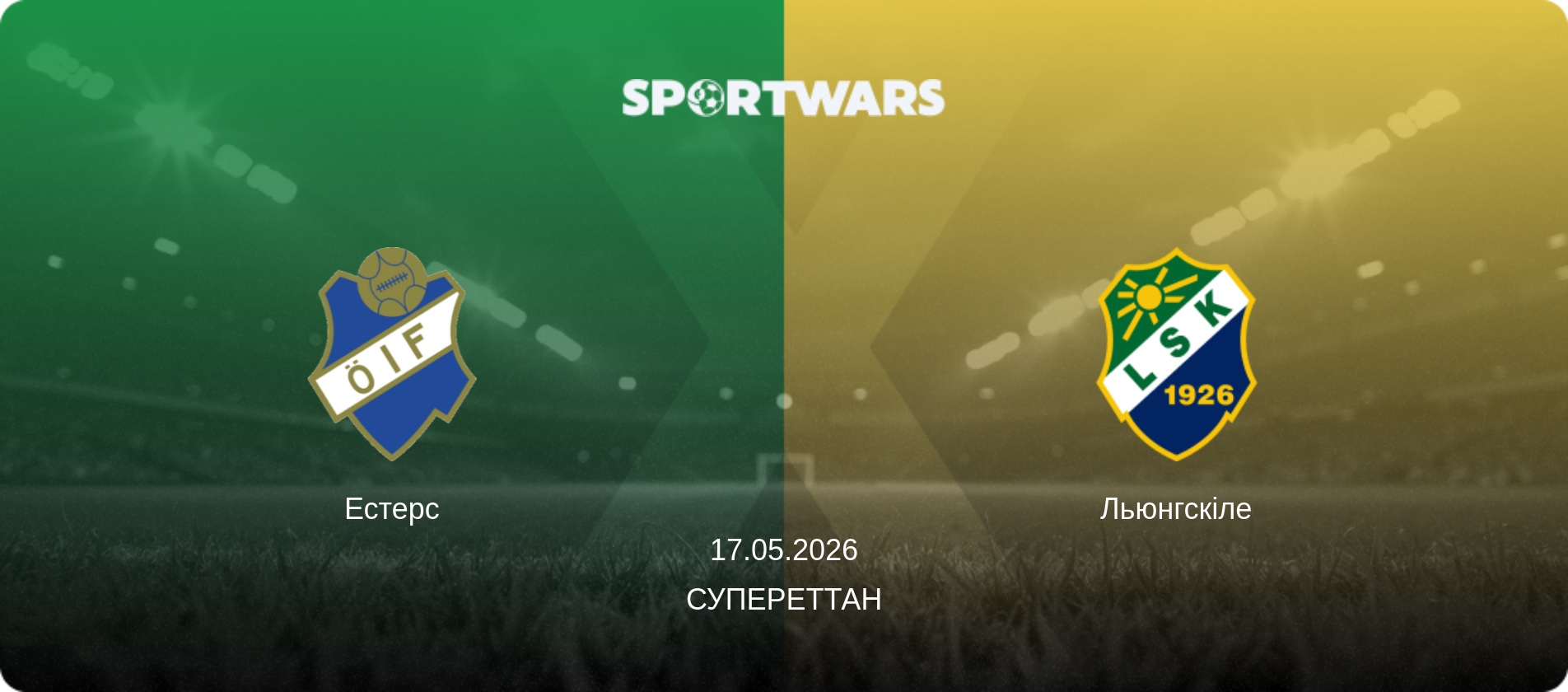 Естерс - Льюнгскіле, 17.05.2026 — Супереттан (анонс матчу)