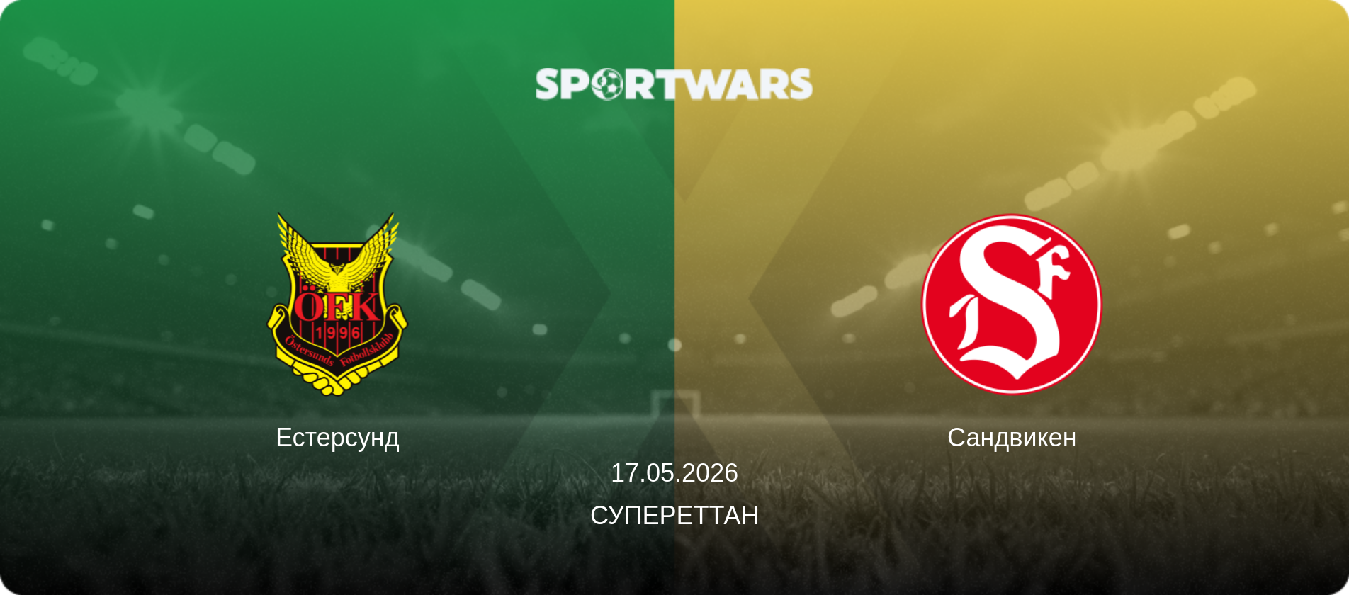 Естерсунд - Сандвикен, 17.05.2026 — Супереттан (анонс матчу)