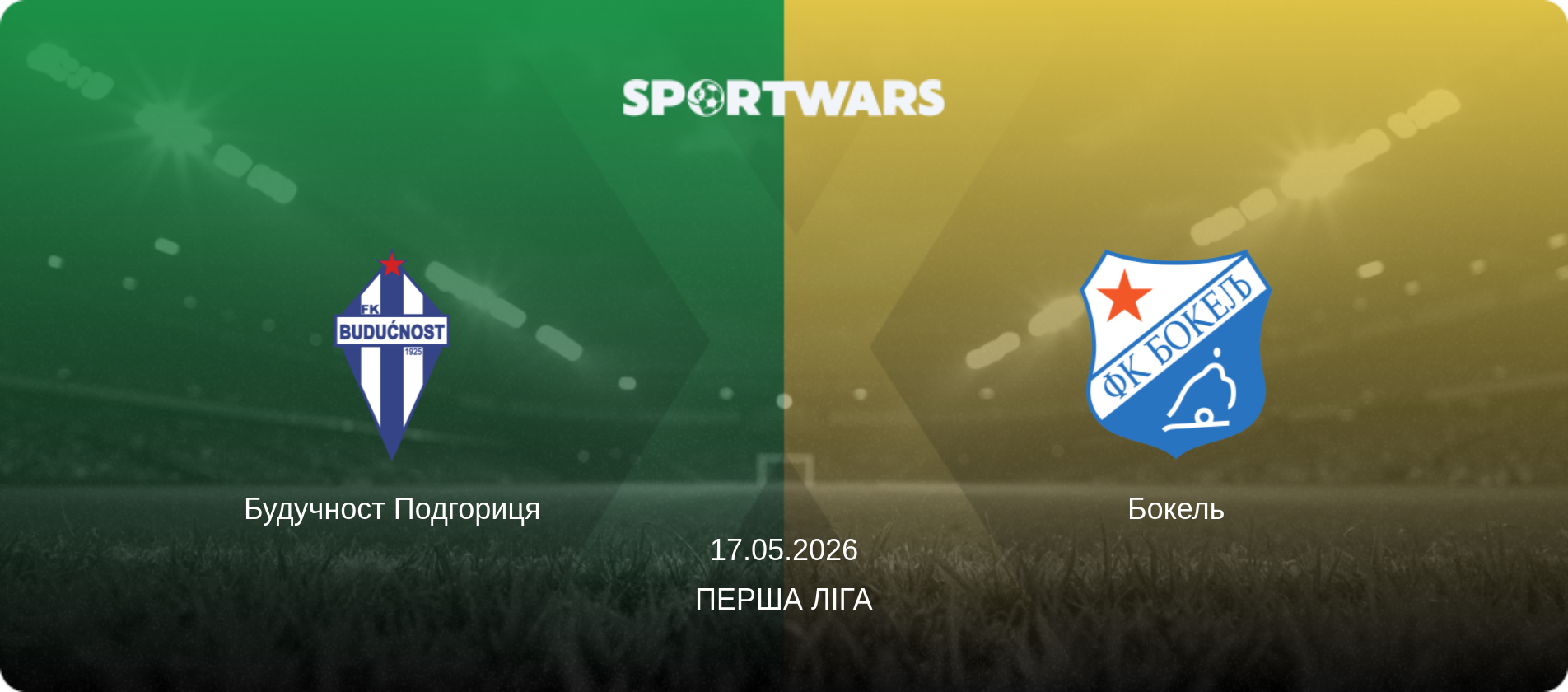 Будучност Подгориця - Бокель, 17.05.2026 — Перша ліга (анонс матчу)