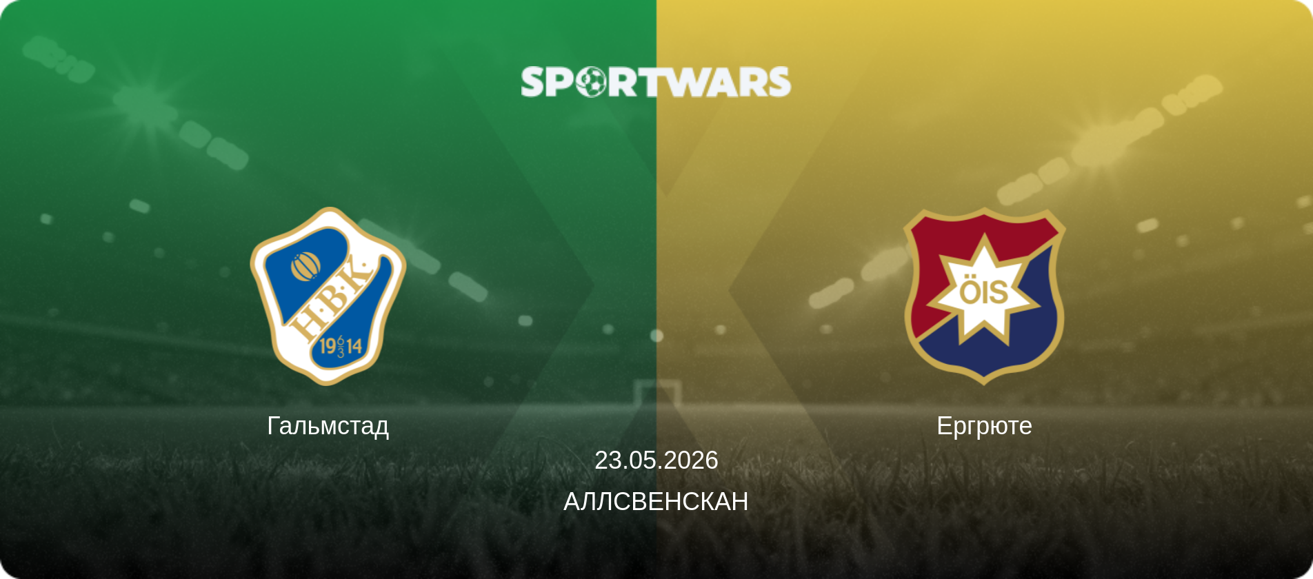 Гальмстад - Ергрюте, 23.05.2026 — Аллсвенскан (анонс матчу)