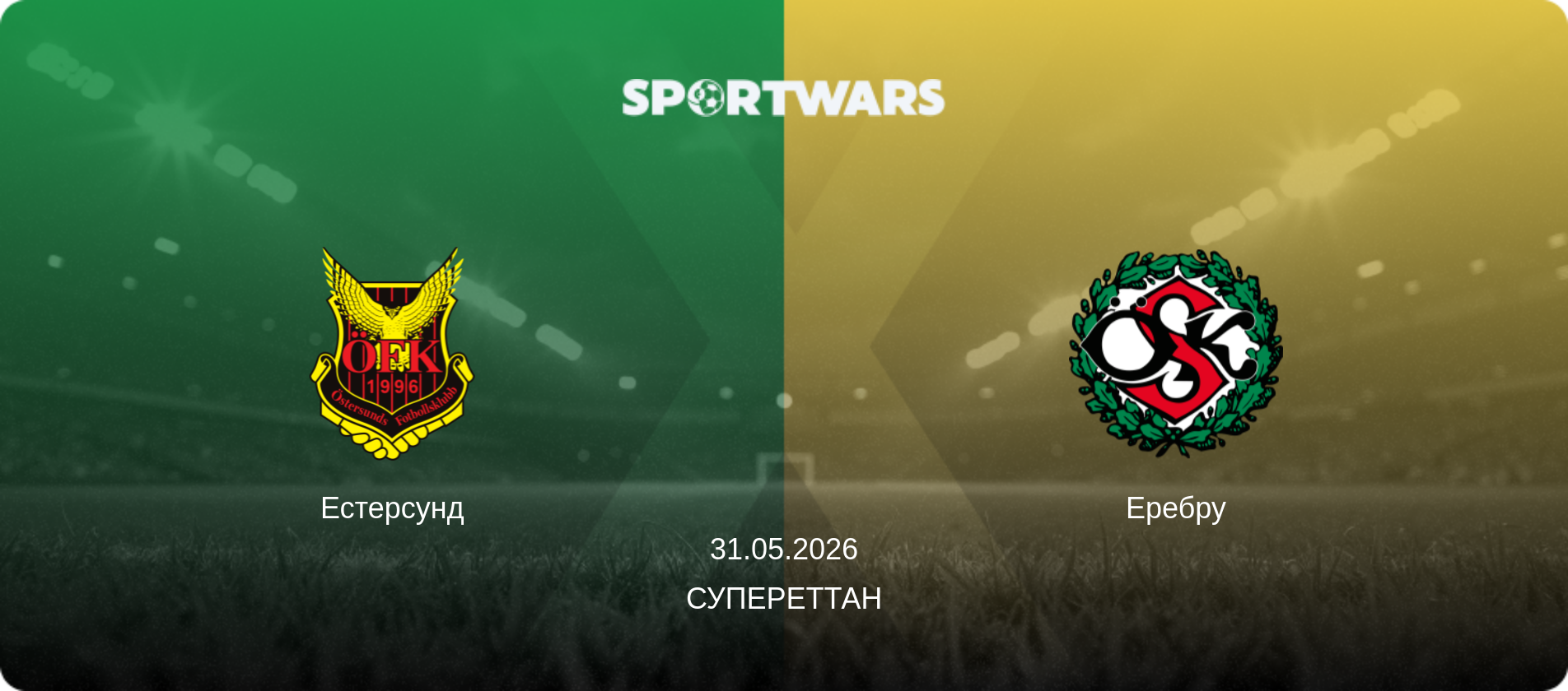 Естерсунд - Еребру, 31.05.2026 — Супереттан (анонс матчу)