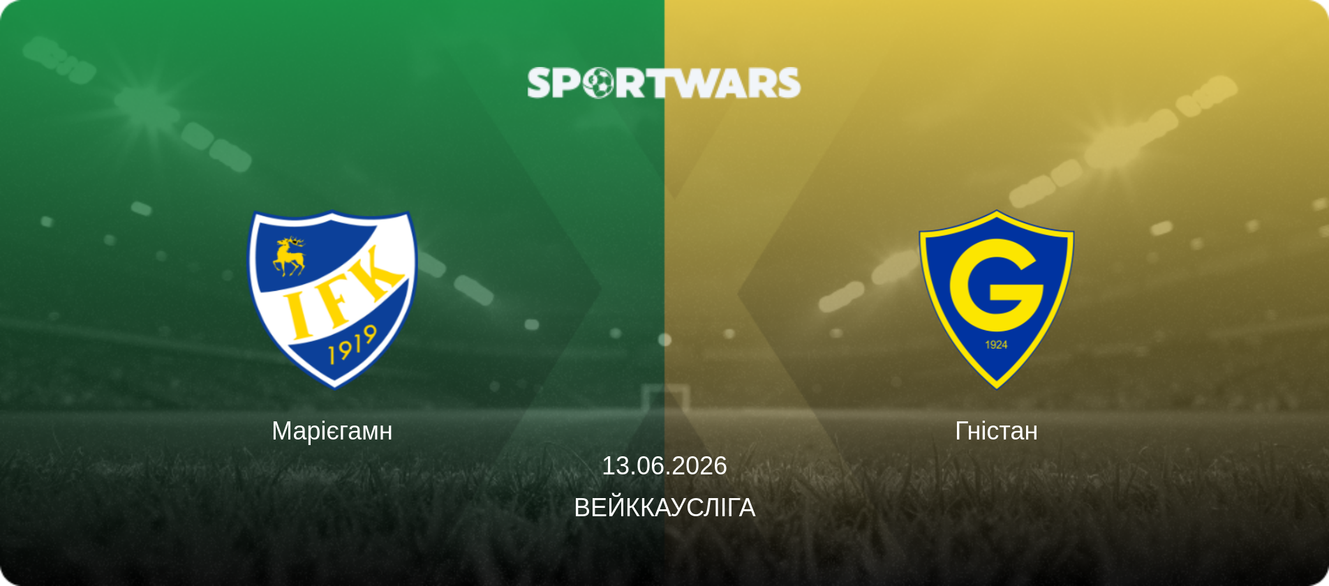 Марієгамн - Гністан, 13.06.2026 — Вейккаусліга (анонс матчу)