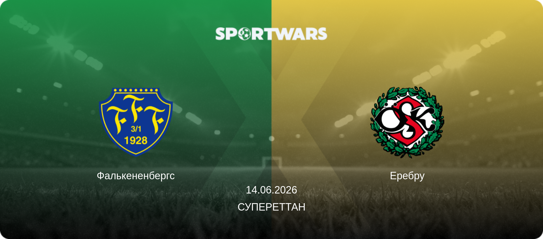 Фалькененбергс - Еребру, 14.06.2026 — Супереттан (анонс матчу)