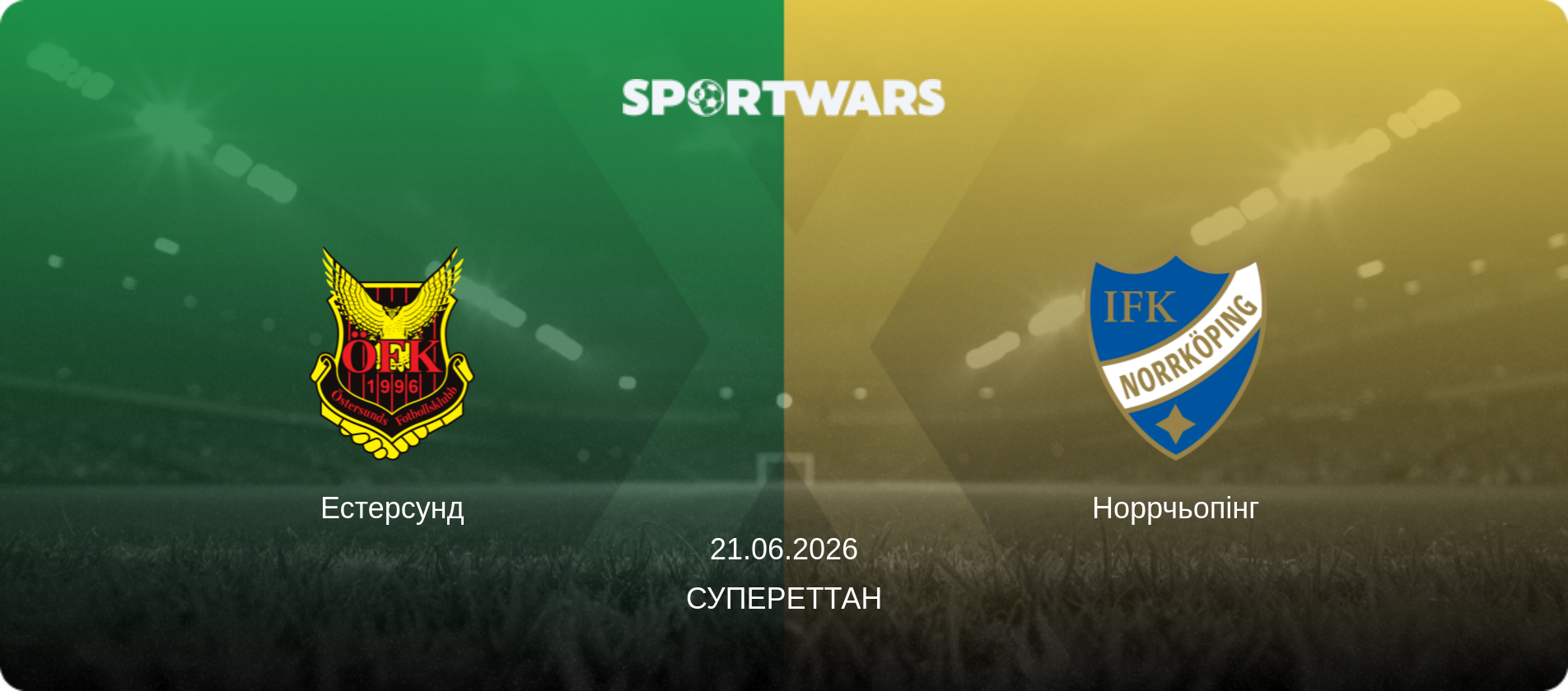 Естерсунд - Норрчьопінг, 21.06.2026 — Супереттан (анонс матчу)