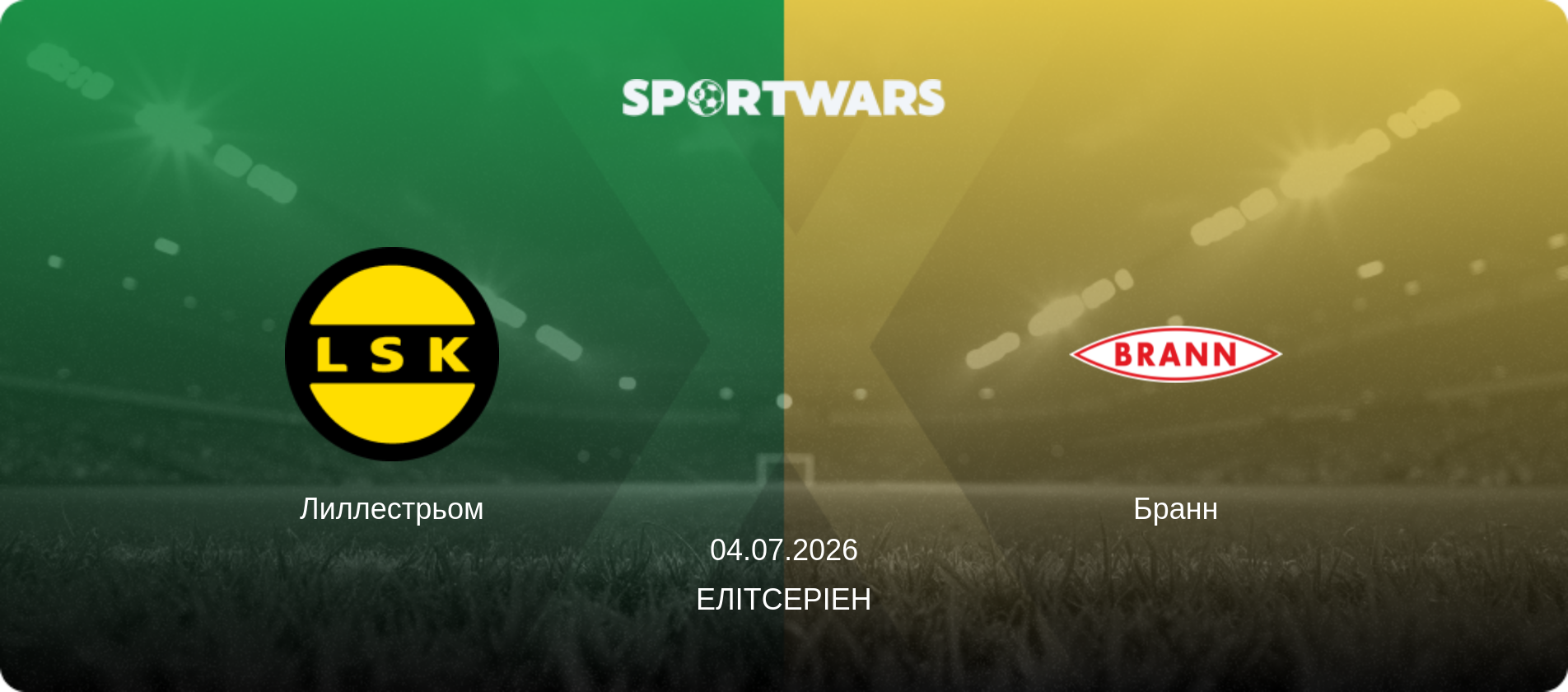 Лиллестрьом - Бранн, 04.07.2026 — Елітсеріен (анонс матчу)