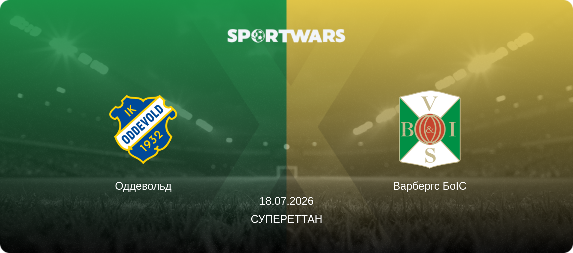 Оддевольд - Варбергс БоІС, 18.07.2026 — Супереттан (анонс матчу)