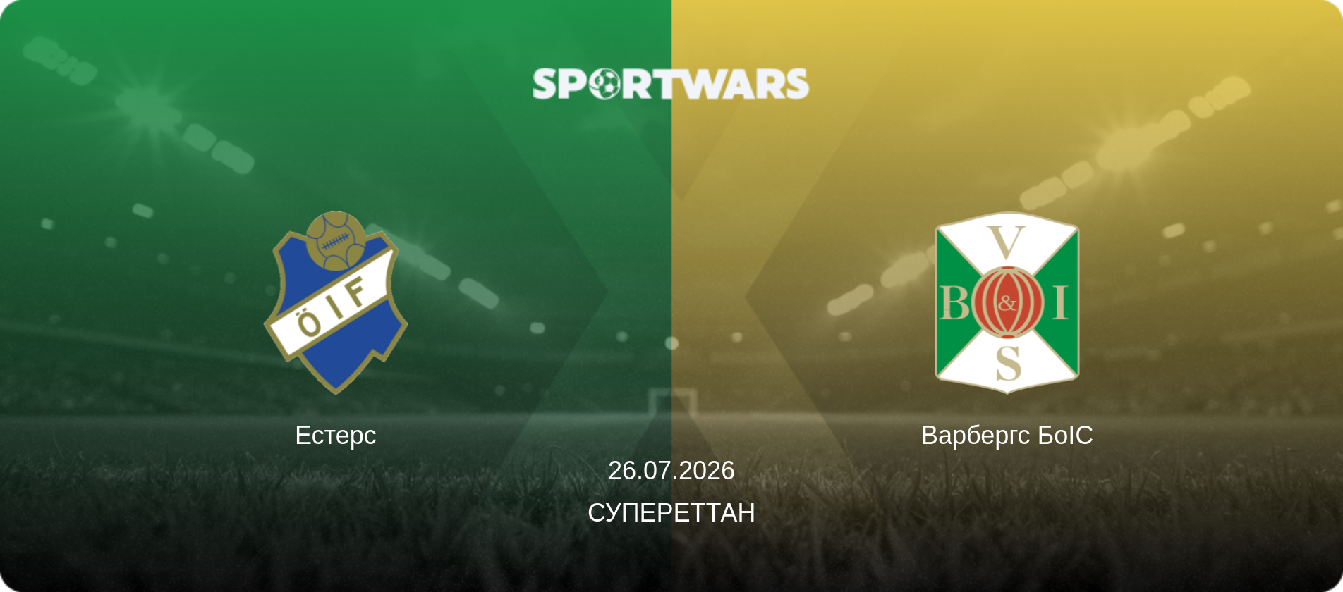 Естерс - Варбергс БоІС, 26.07.2026 — Супереттан (анонс матчу)