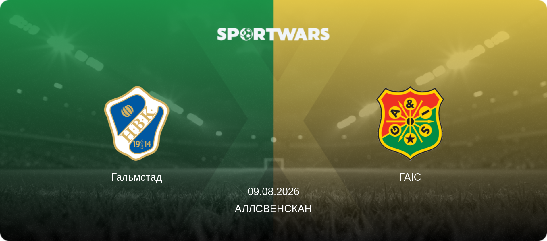 Гальмстад - ГАІС, 09.08.2026 — Аллсвенскан (анонс матчу)