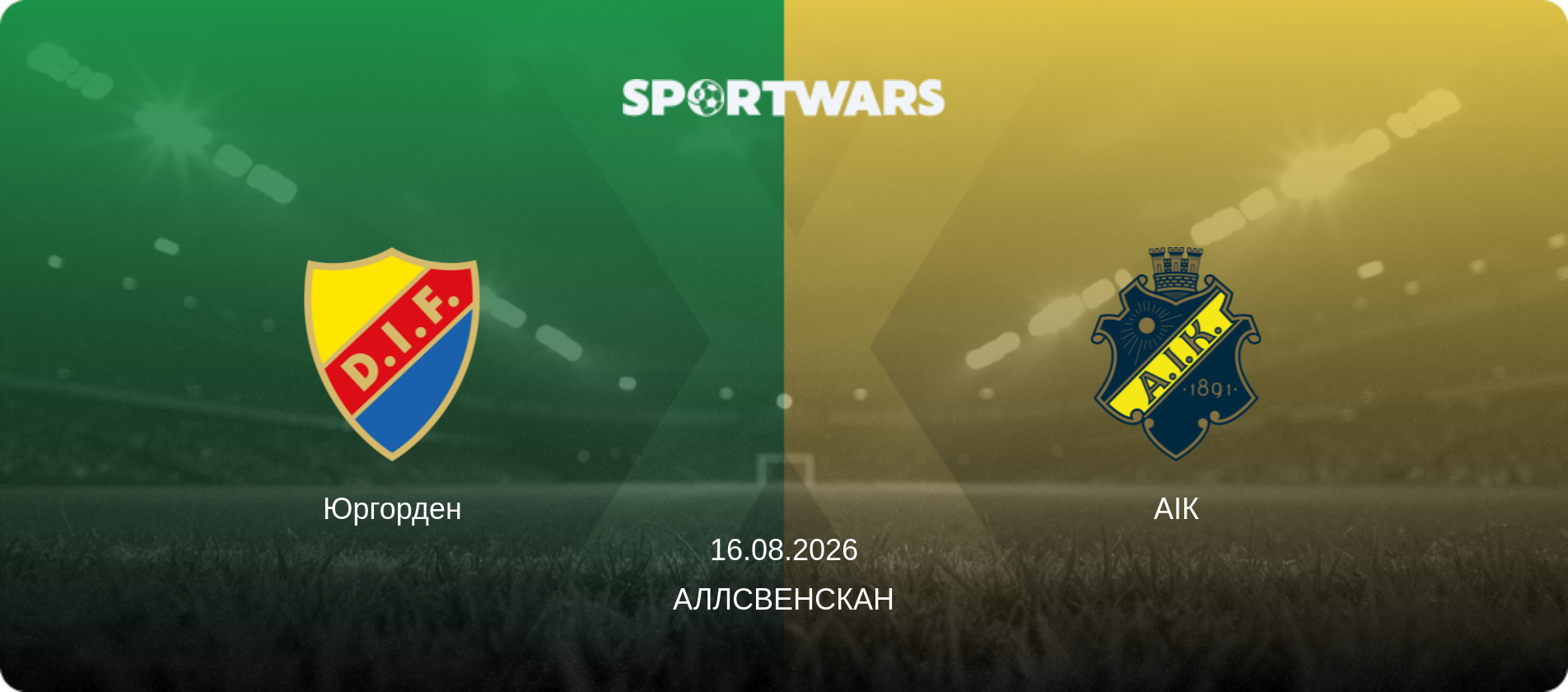 Юргорден - АІК, 16.08.2026 — Аллсвенскан (анонс матчу)