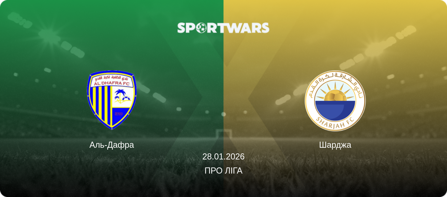 Аль-Дафра - Шарджа, 28.01.2026 — Про Ліга (анонс матчу)