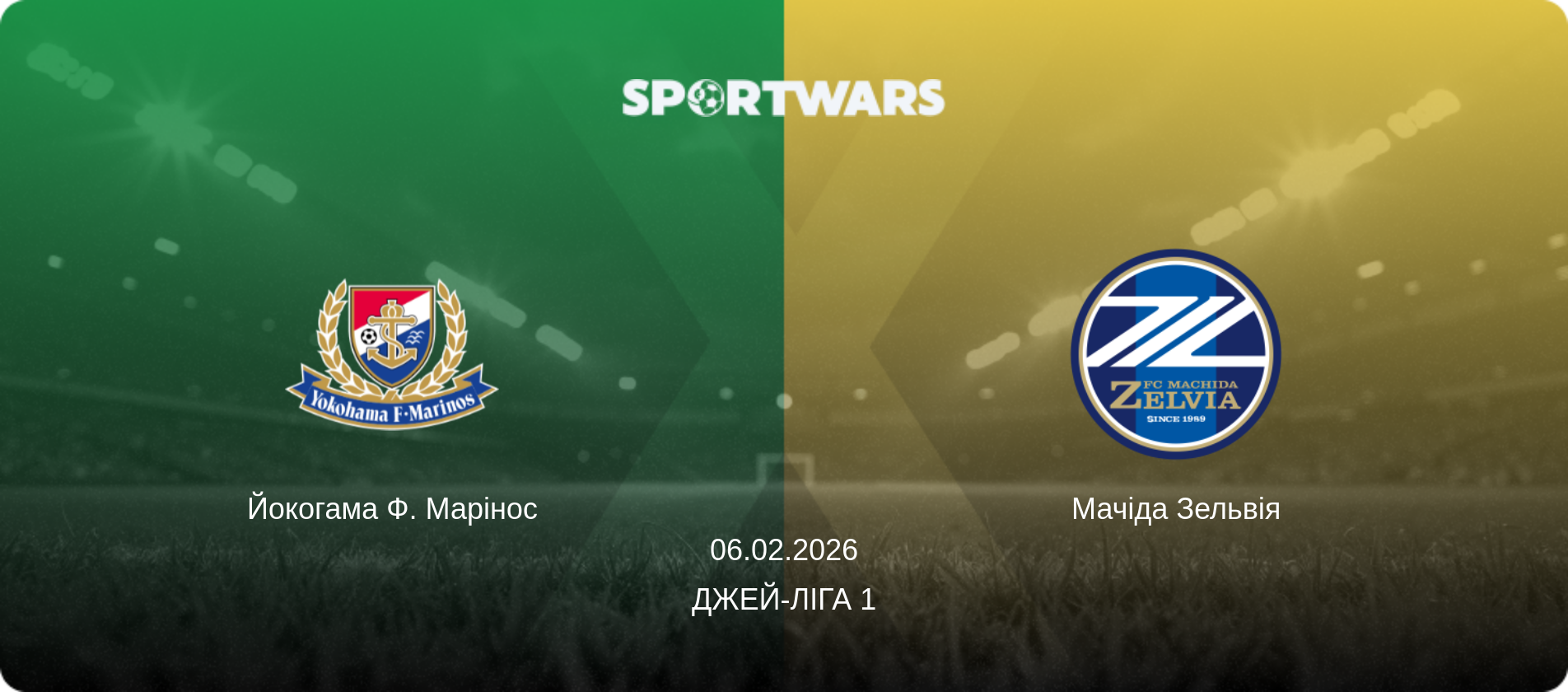 Йокогама Ф. Марінос - Мачіда Зельвія, 06.02.2026 — Джей-ліга 1 (анонс матчу)