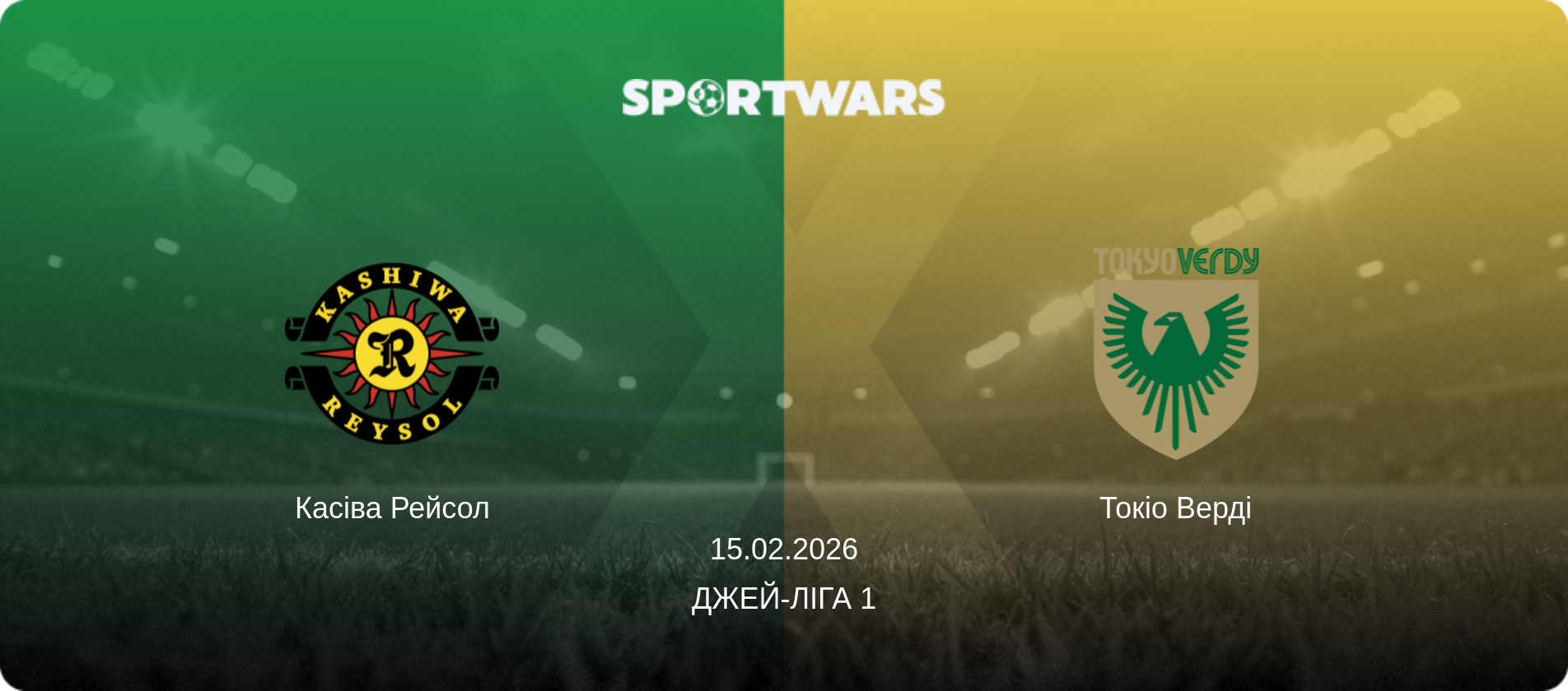 Касіва Рейсол - Токіо Верді, 15.02.2026 — Джей-ліга 1 (анонс матчу)