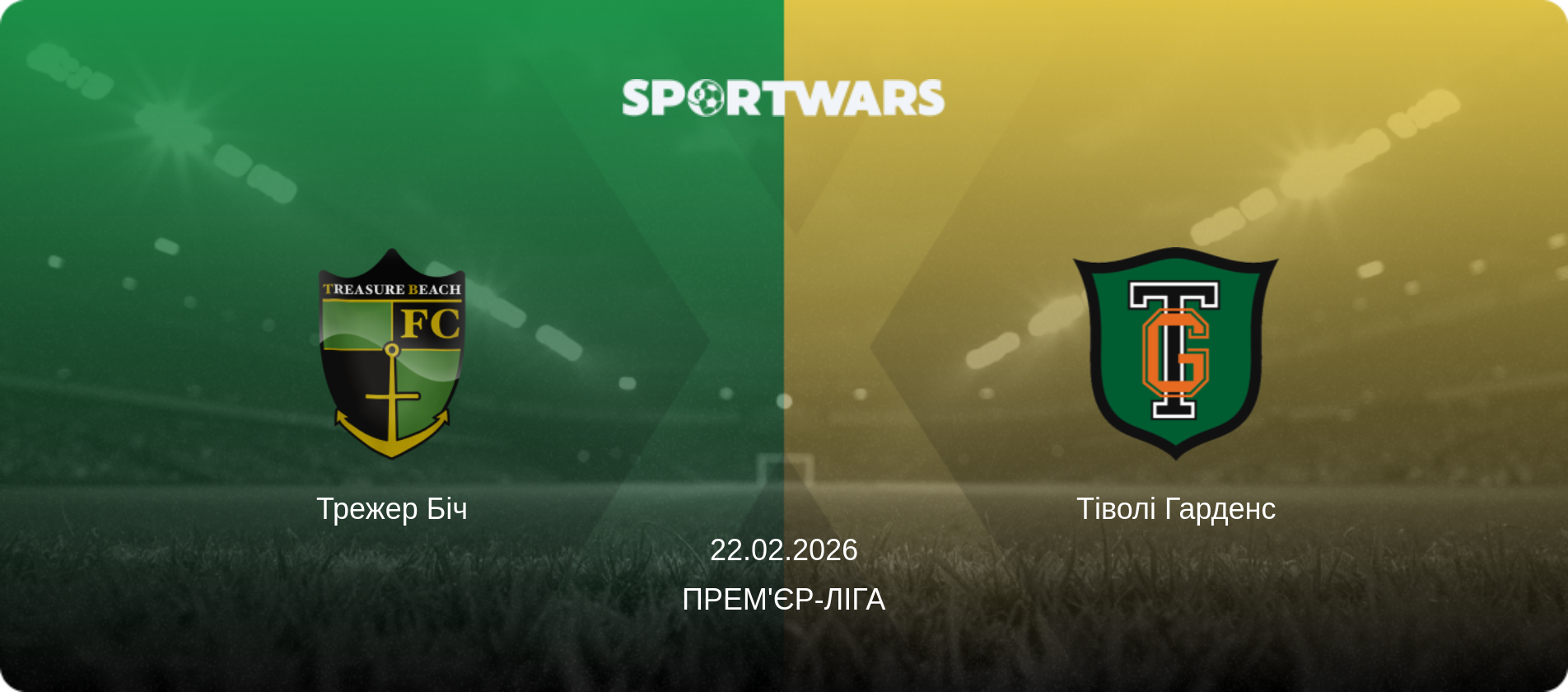 Трежер Біч - Тіволі Гарденс, 22.02.2026 — Прем'єр-ліга (анонс матчу)