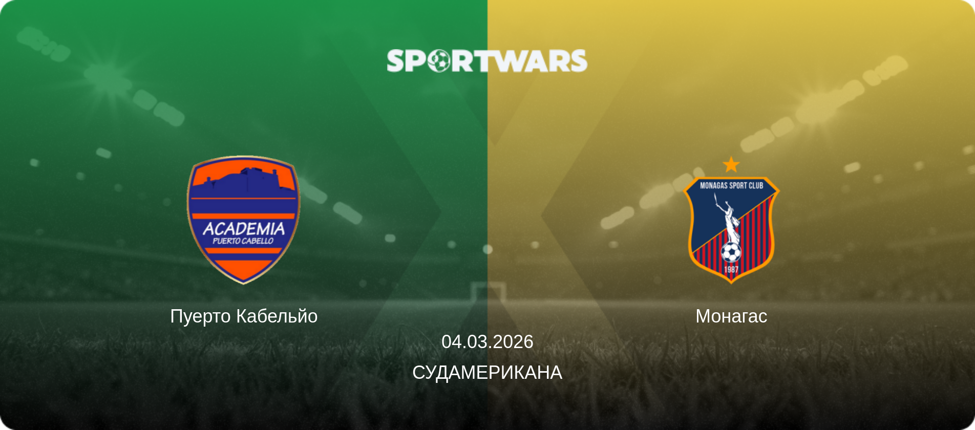 Пуерто Кабельйо - Монагас, 04.03.2026 — Судамерикана (анонс матчу)