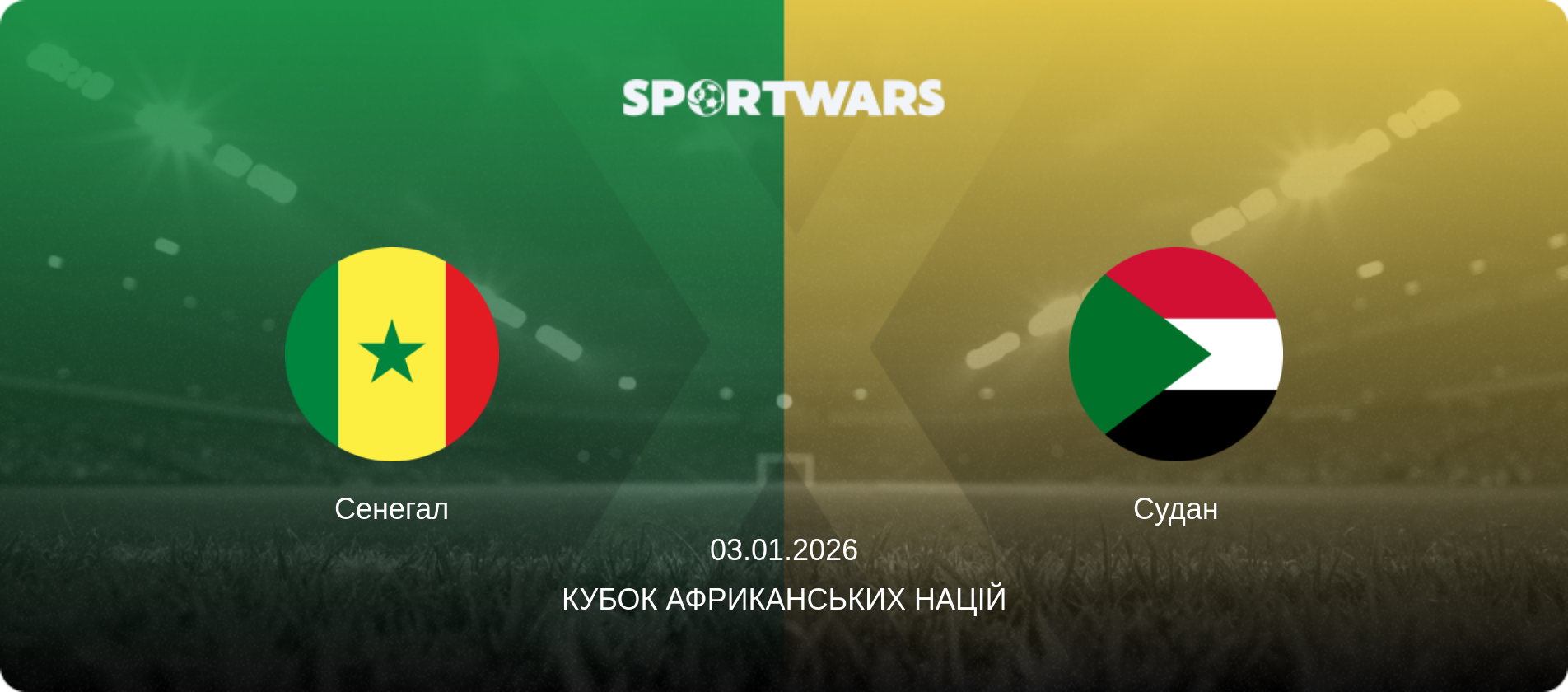 Сенегал - Судан, 03.01.2026 — Кубок африканських націй (анонс матчу)