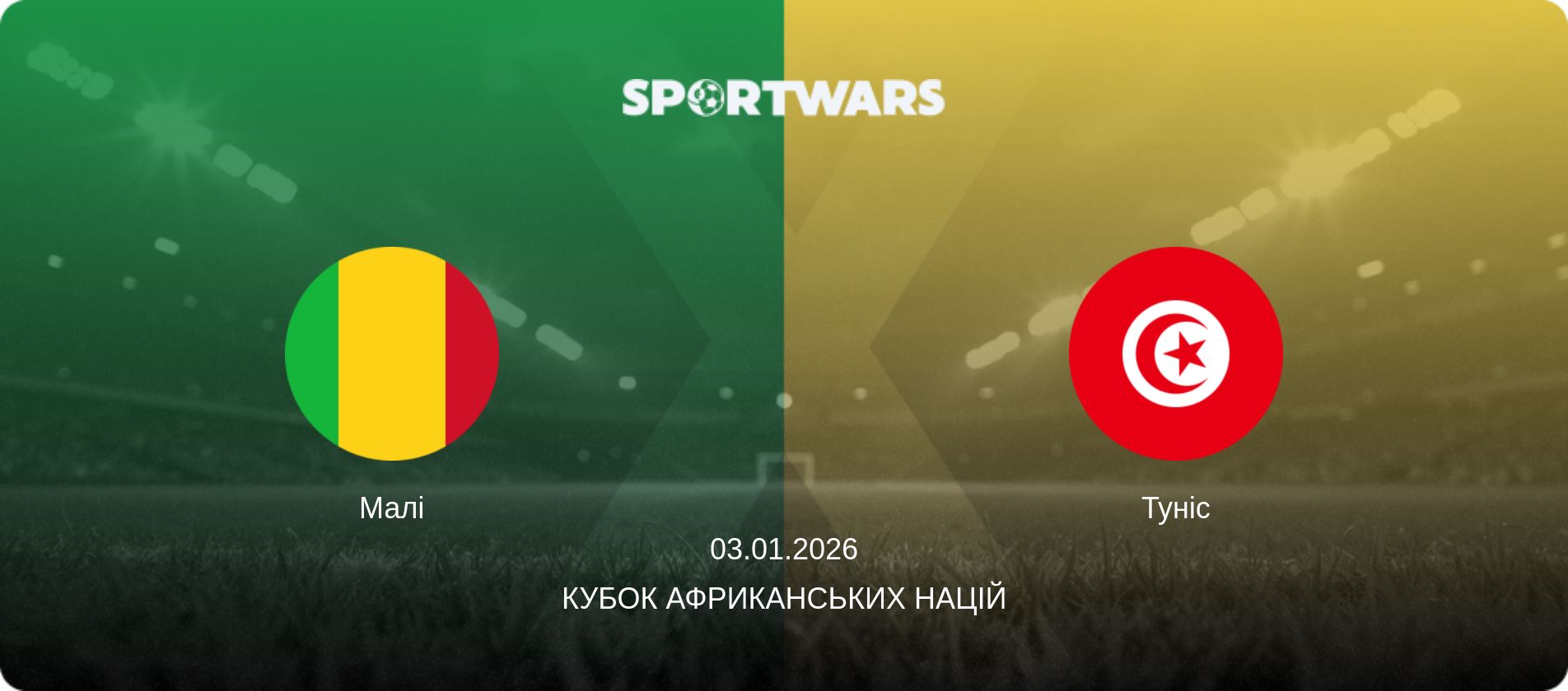 Малі - Туніс, 03.01.2026 — Кубок африканських націй (анонс матчу)