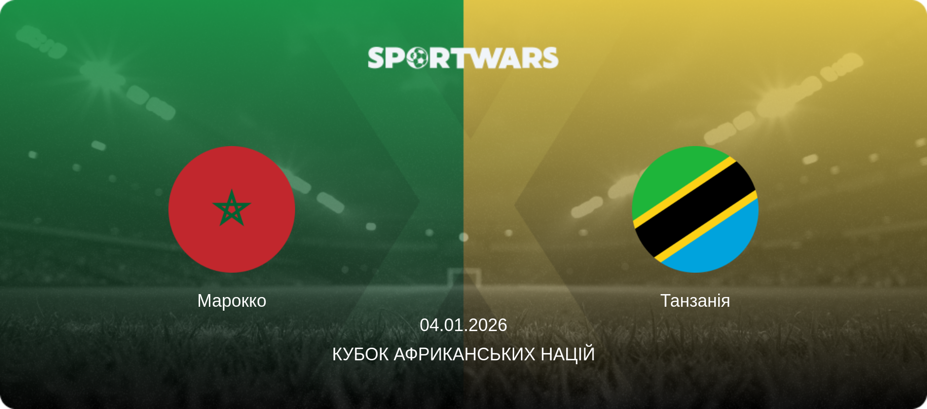 Марокко - Танзанія, 04.01.2026 — Кубок африканських націй (анонс матчу)