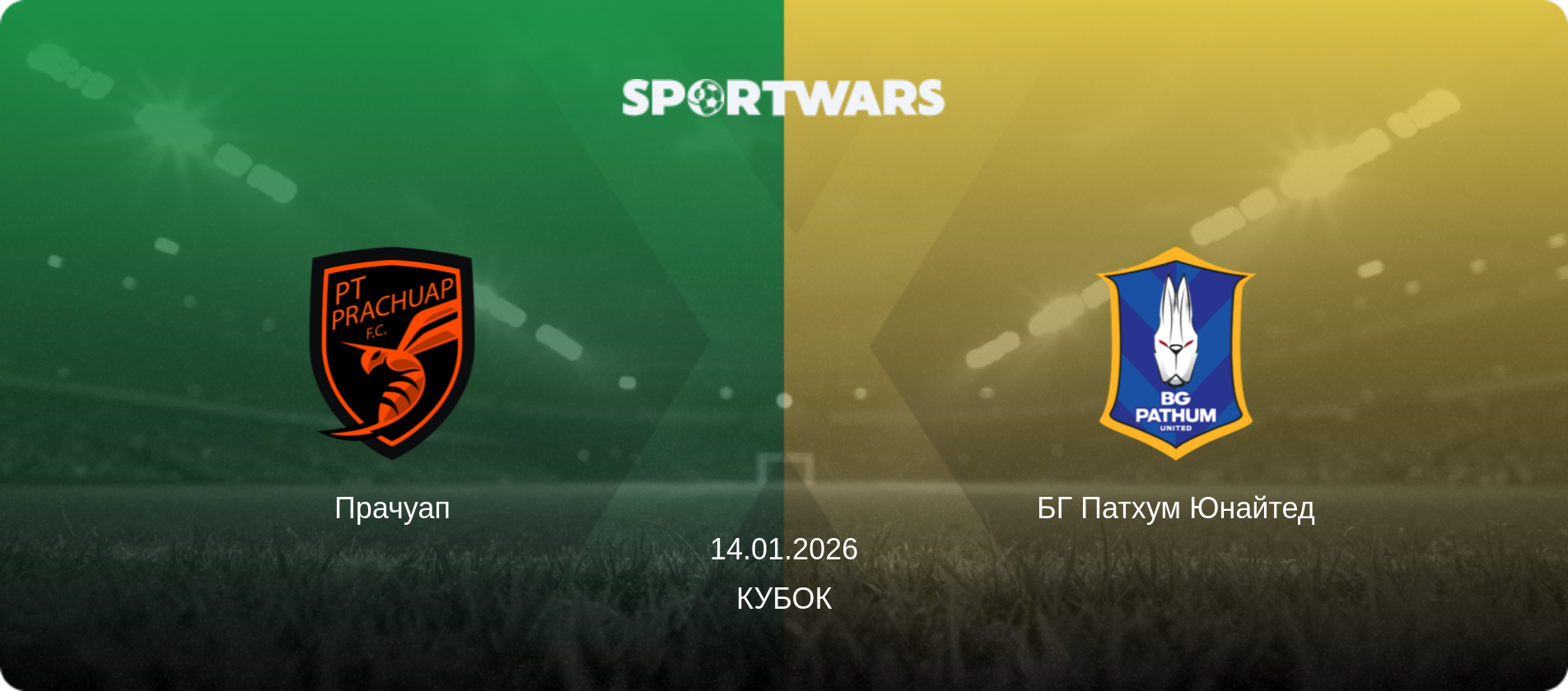 Прачуап - БГ Патхум Юнайтед, 14.01.2026 — Кубок (анонс матчу)