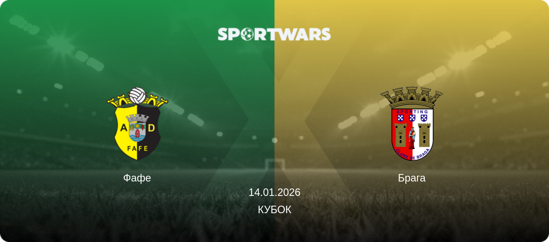 Фафе - Брага, 14.01.2026 — Кубок (анонс матчу)