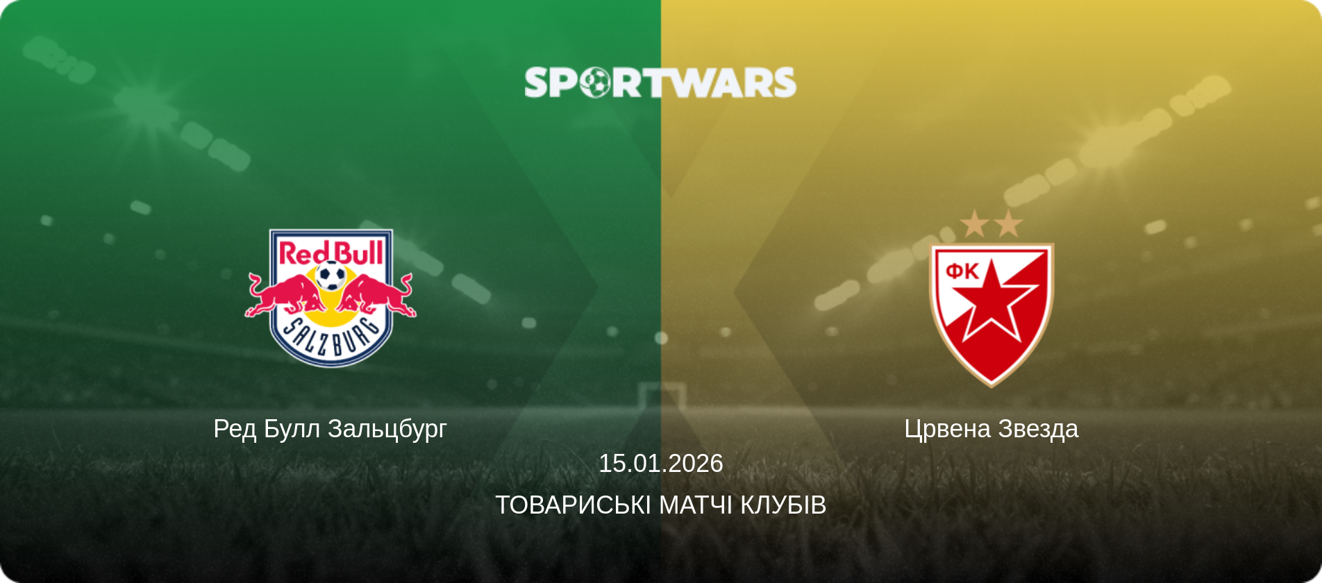 Ред Булл Зальцбург - Црвена Звезда, 15.01.2026 — Товариські матчі клубів (анонс матчу)