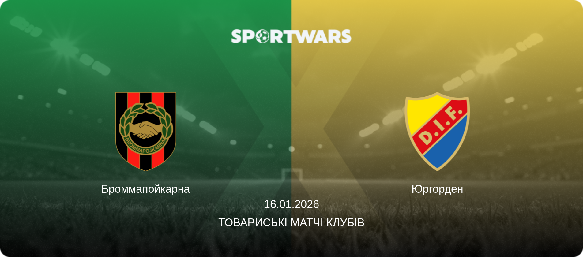 Броммапойкарна - Юргорден, 16.01.2026 — Товариські матчі клубів (анонс матчу)