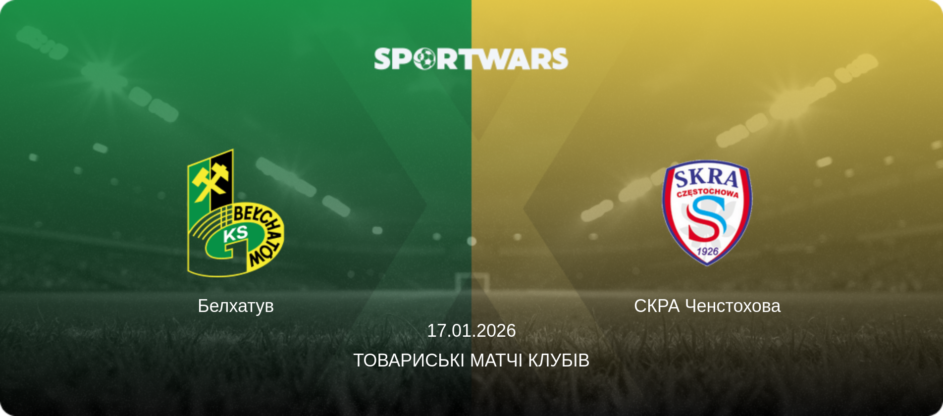 Белхатув - СКРА Ченстохова, 17.01.2026 — Товариські матчі клубів (анонс матчу)